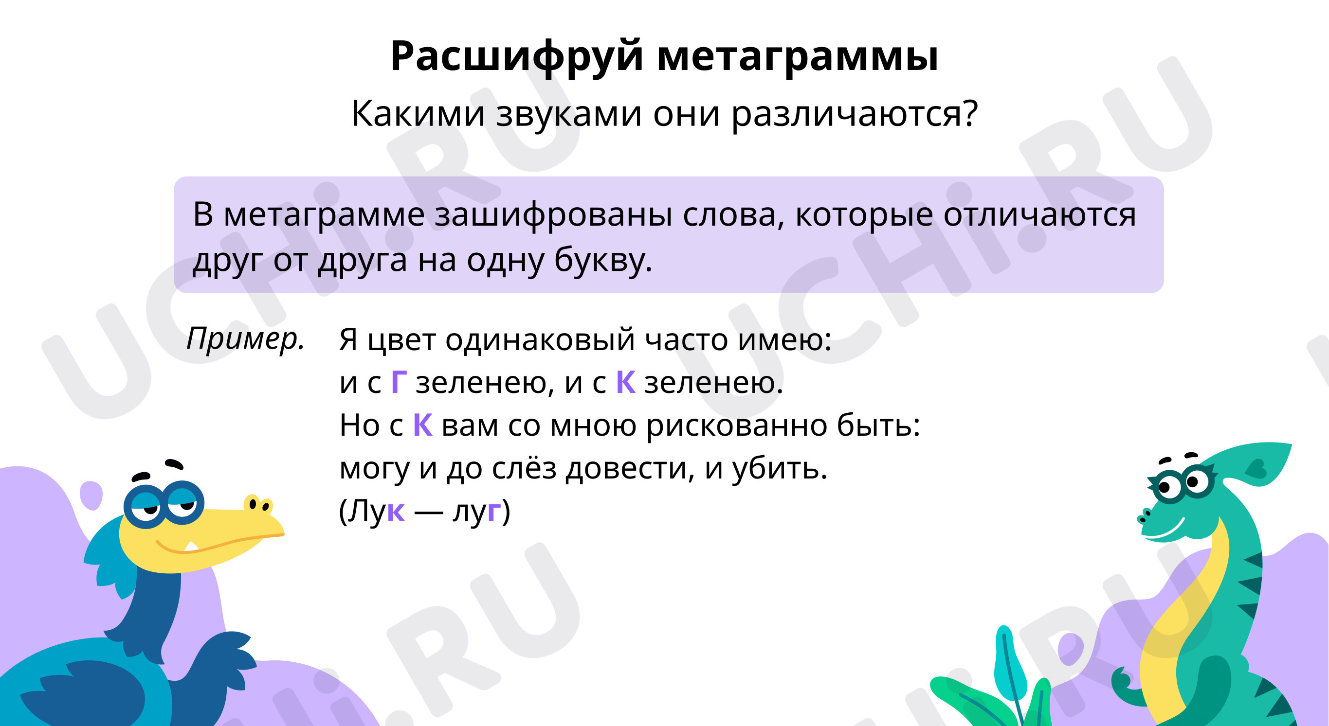 Предпросмотр материала Расшифруй метаграммы