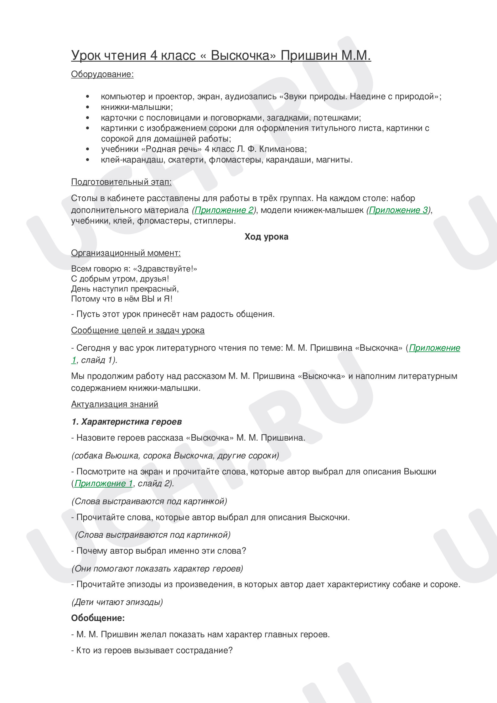 Предпросмотр материала Конспект урока литературного чтения. Выскочка, Пришвин.