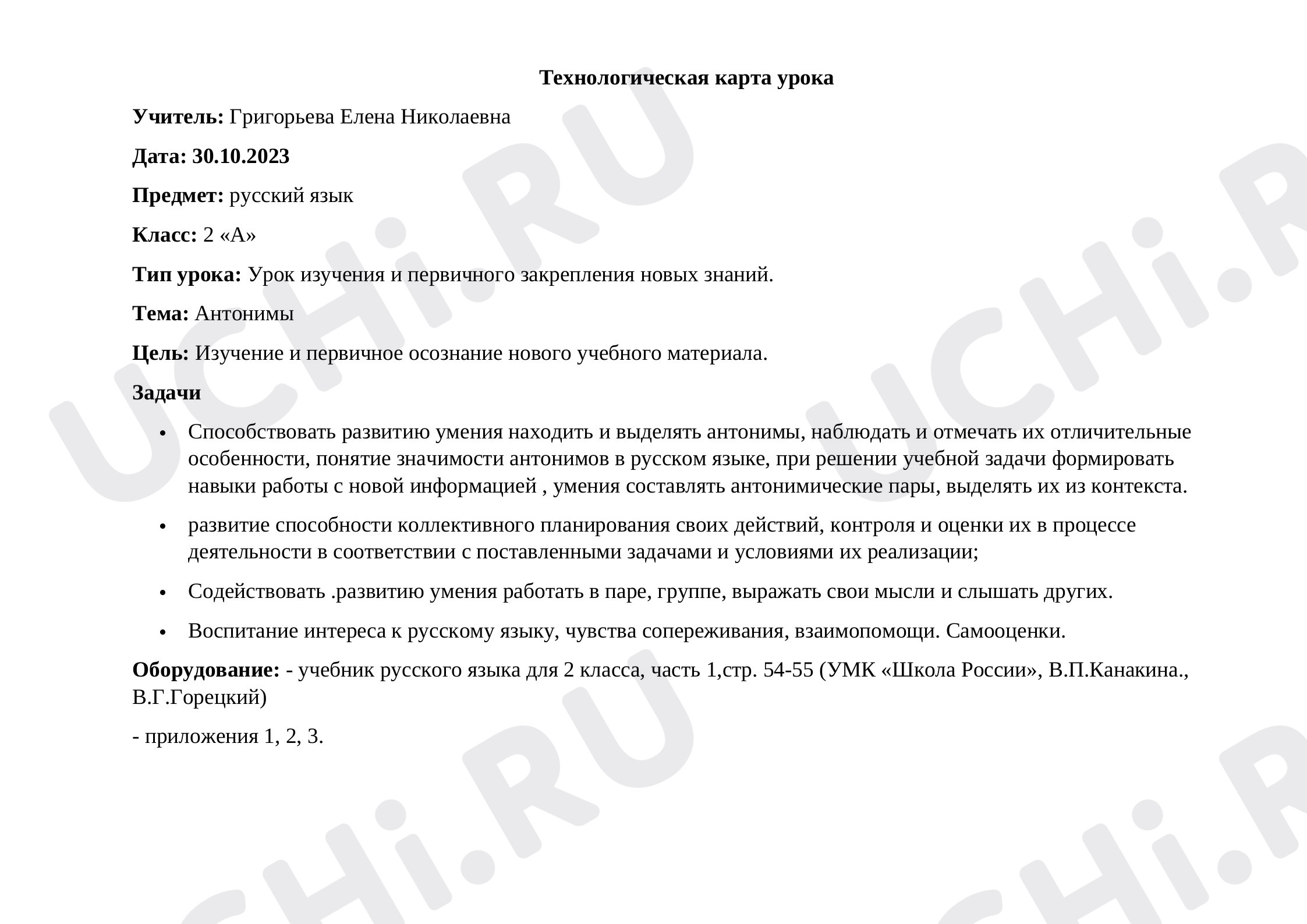 Предпросмотр материала Технологическая карта урока русского языка по теме: Антонимы