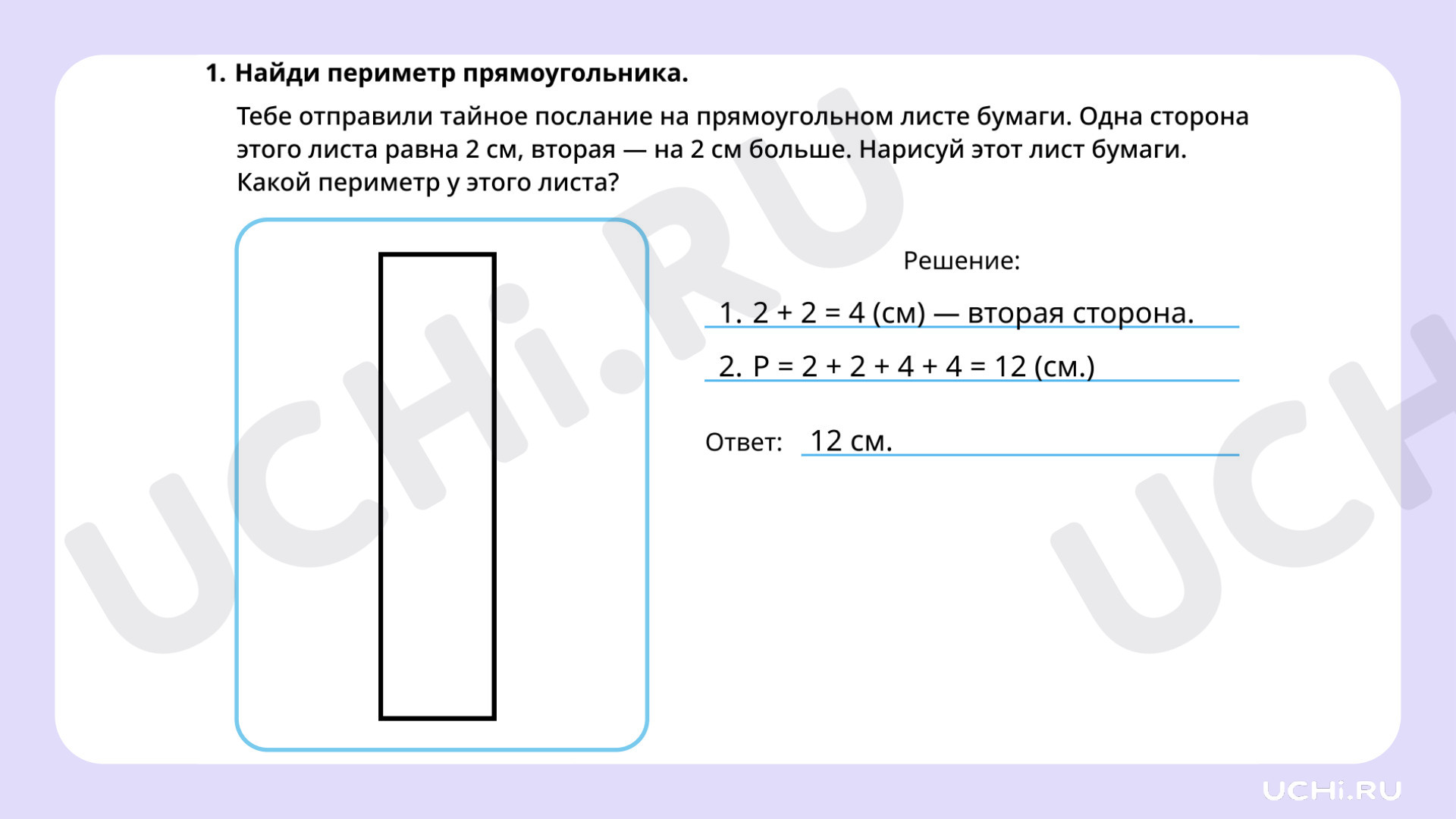 Ответы на рабочие листы по теме «Измерение периметра прямоугольника, запись  результата измерения в сантиметрах. Свойство противоположных сторон  прямоугольника»: Измерение периметра прямоугольника, запись результата  измерения в сантиметрах. Свойство ...