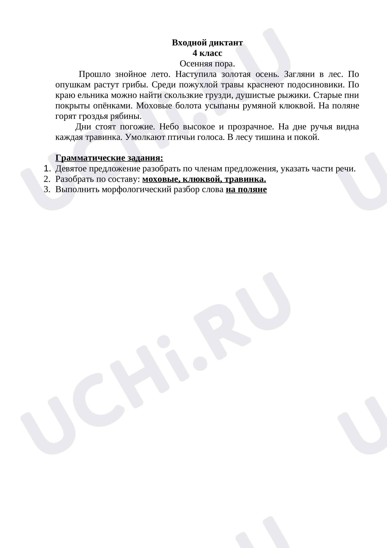 Предпросмотр материала Входной диктант по русскому языку.