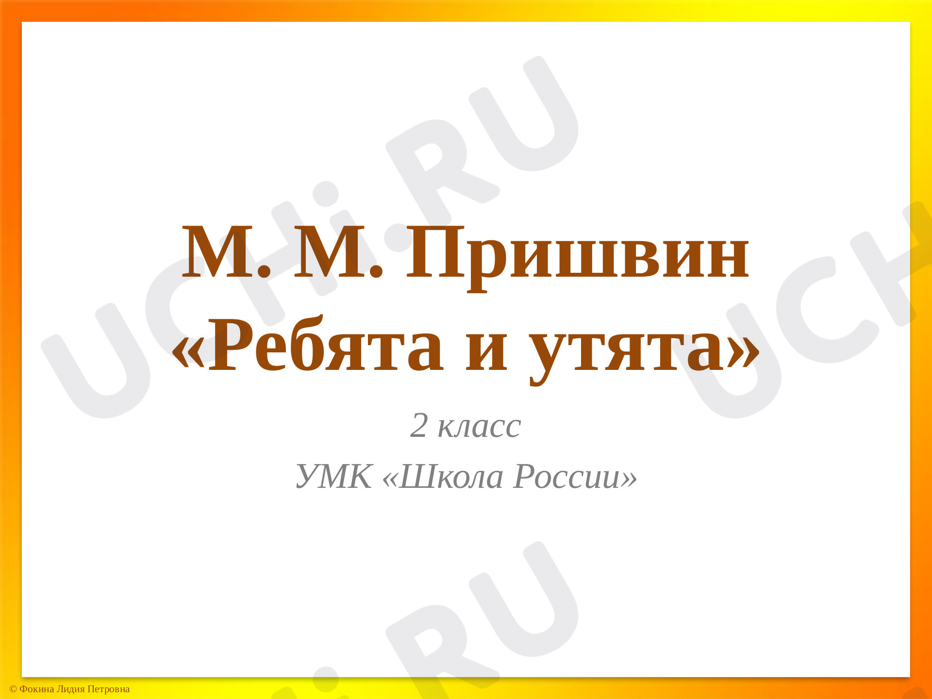 Предпросмотр материала Презентация к уроку литературного чтения на тему: М. Пришвин "Ребята и утята"