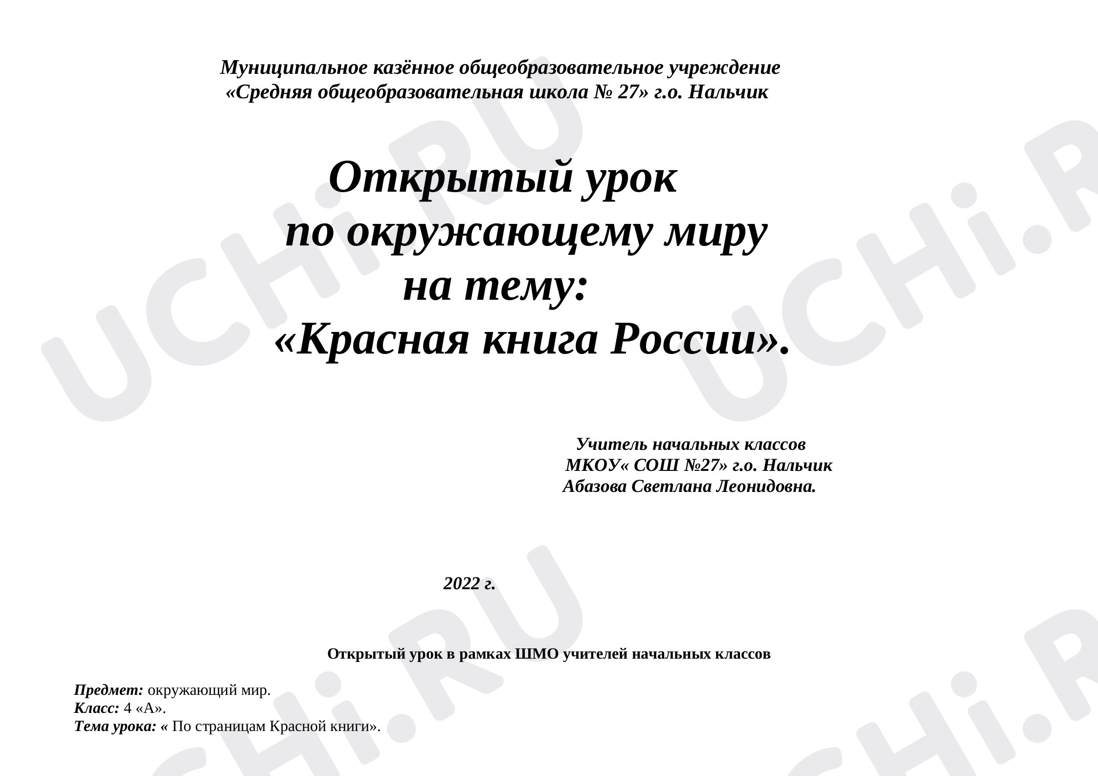 Предпросмотр материала План урока по окружающему миру. Красная книга.