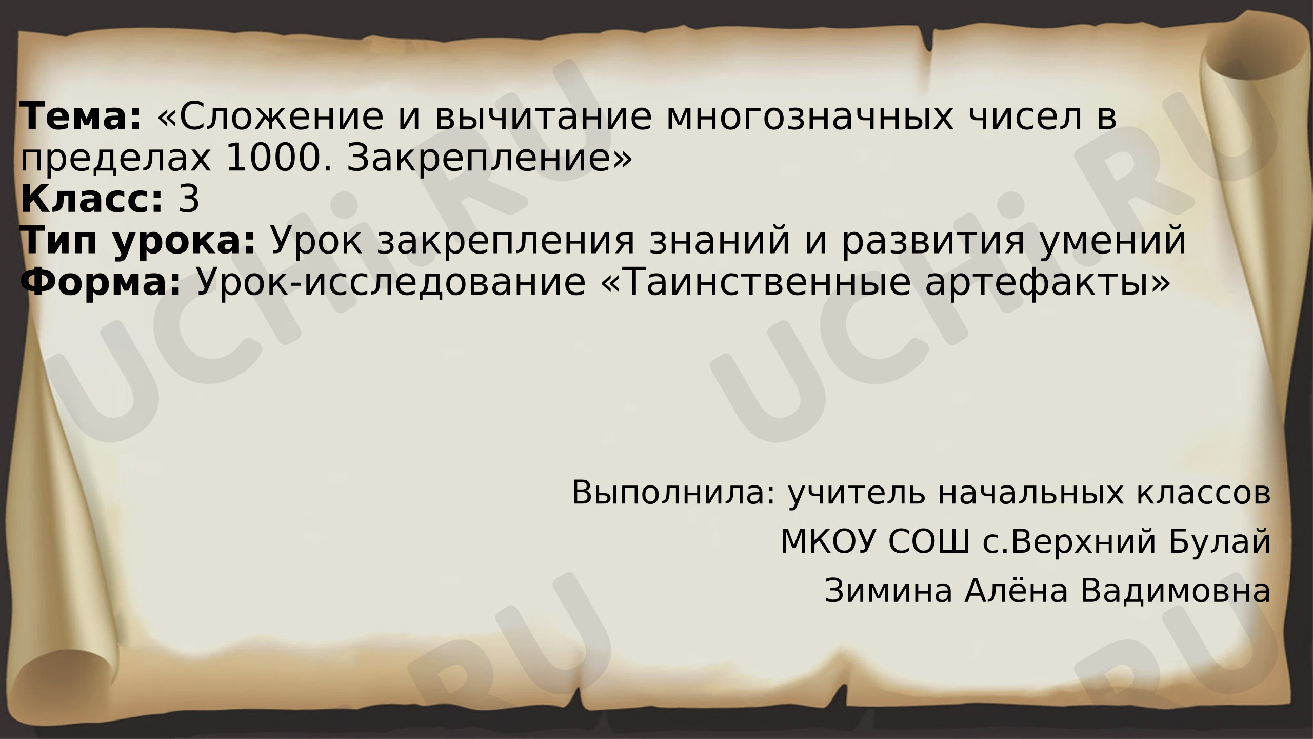 Предпросмотр материала Презентация к уроку математики. Сложение и вычитание многозначных чисел в пределах 1000. Закрепление, математика, 3 класс