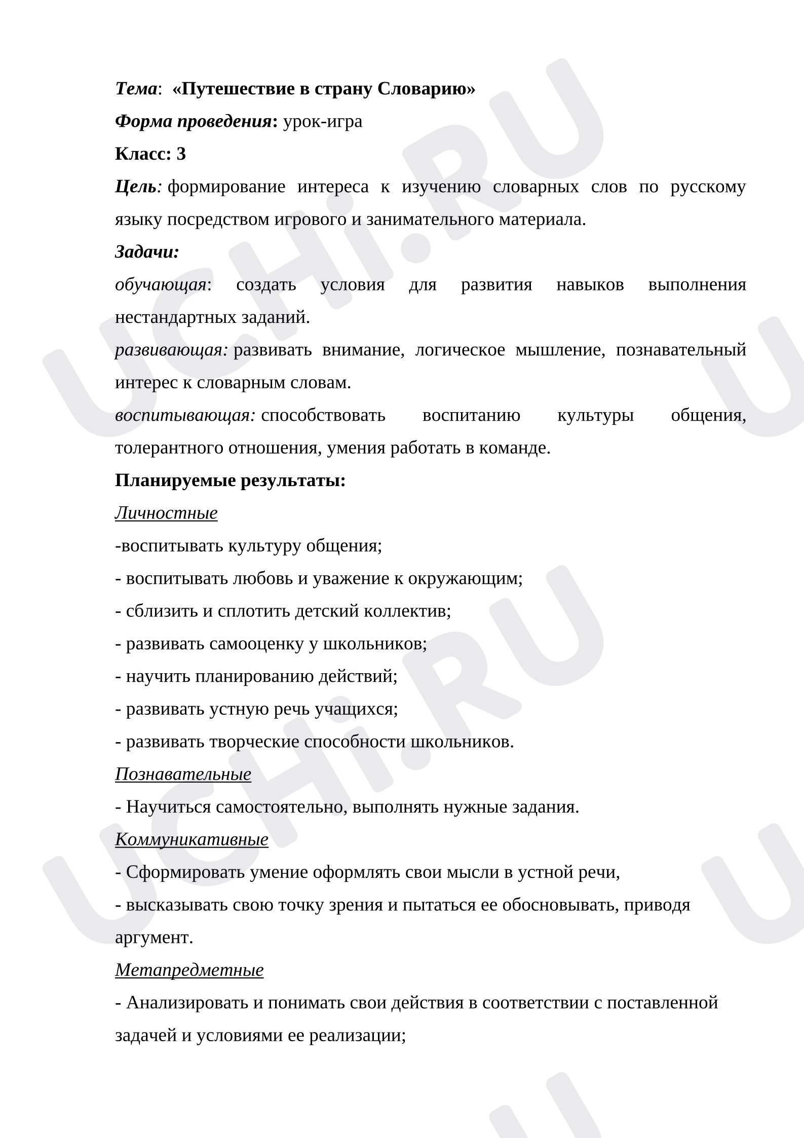 Предпросмотр материала План занятия. Урок- игра «Путешествие в страну Словарию».