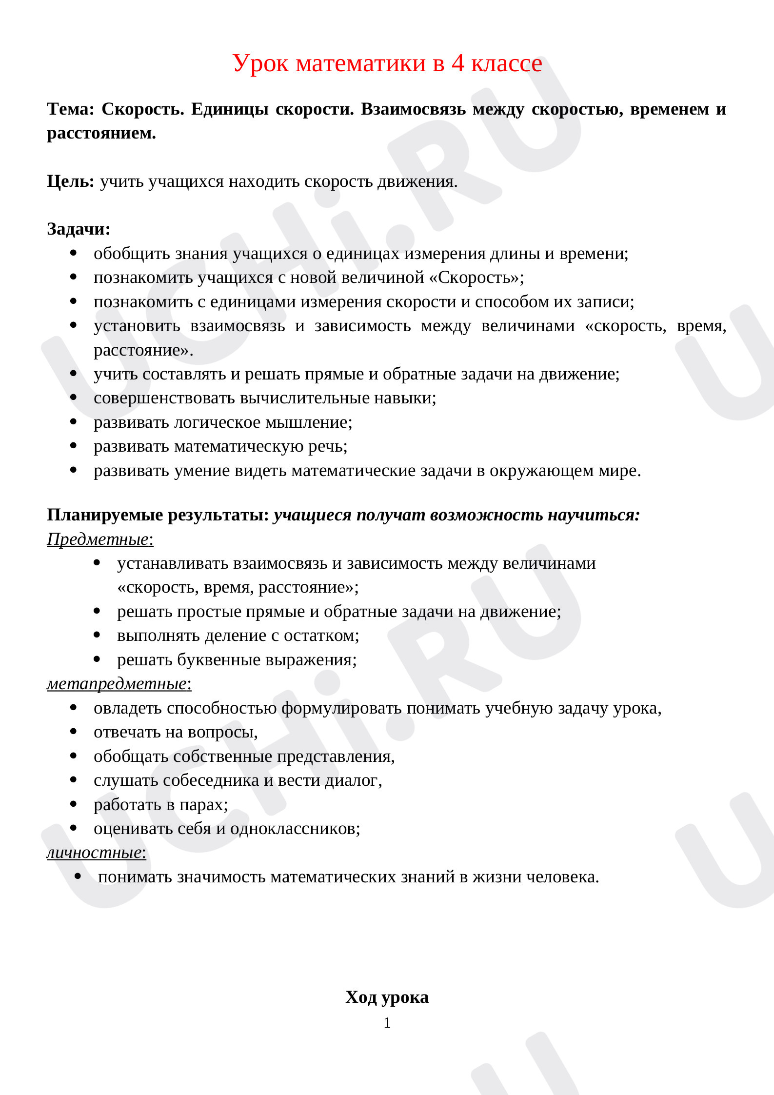 Единицы измерения скорости, математика 4 класс | Подготовка к уроку от  Учи.ру