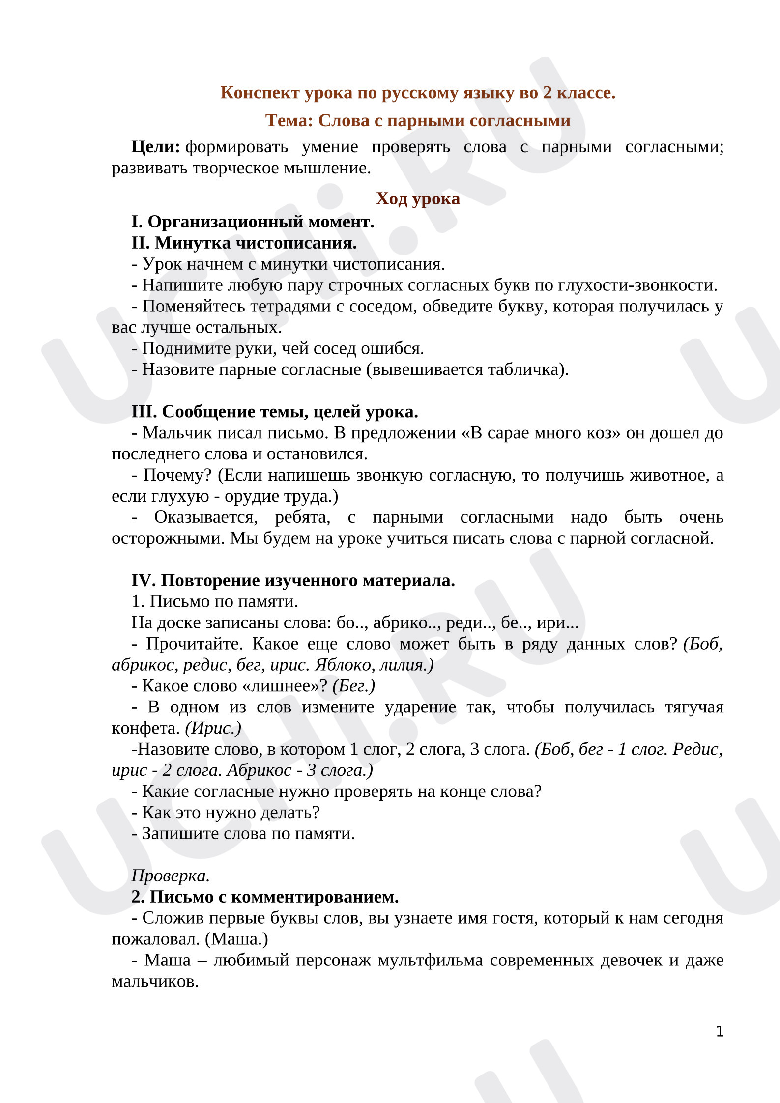 Предпросмотр материала Конспект урока русского языка. Парные согласные.