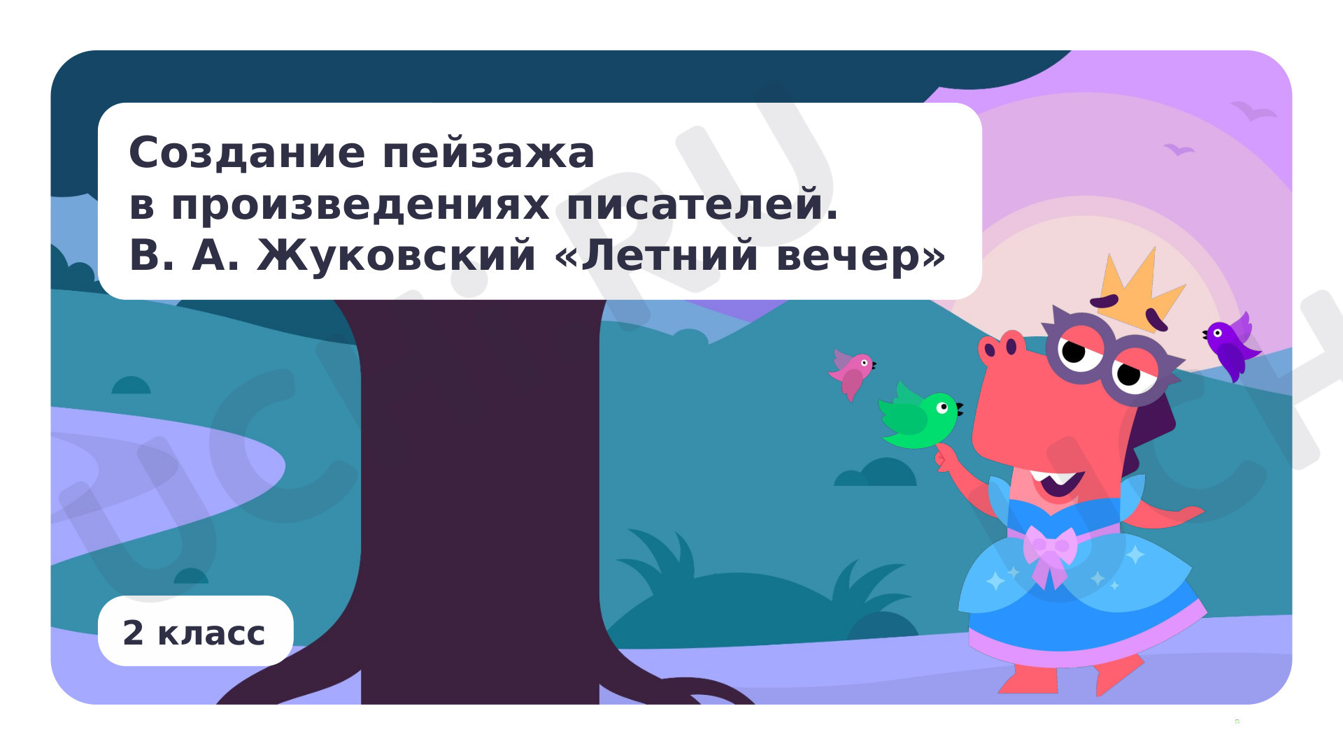 Предпросмотр материала Создание пейзажа в произведениях писателей. В. А. Жуковский «Летний вечер»