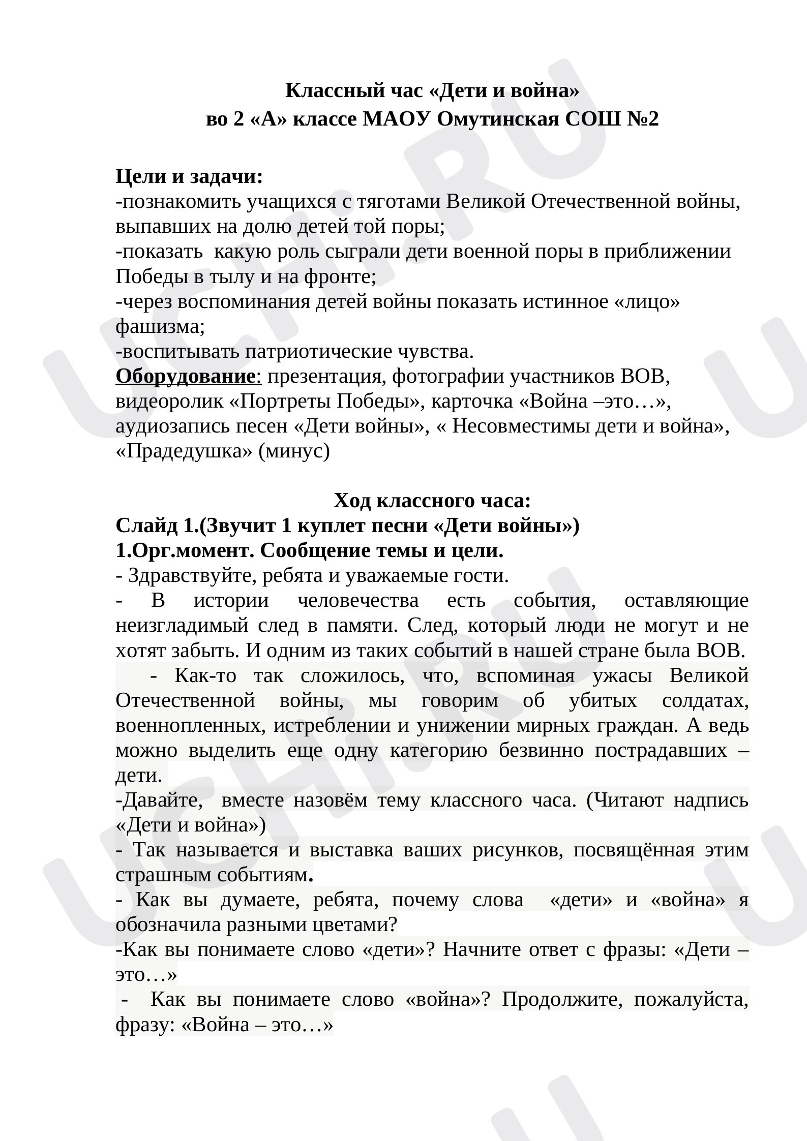 Предпросмотр материала Классный час «Дети и война»