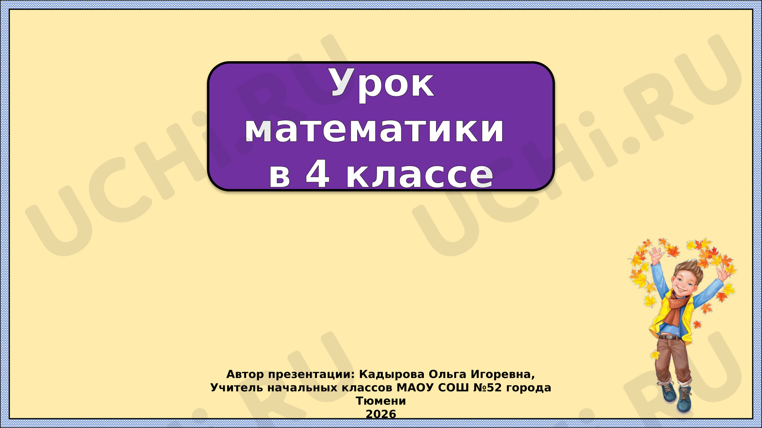 Предпросмотр материала Презентация к уроку математики. Класс единиц и класс тысяч.