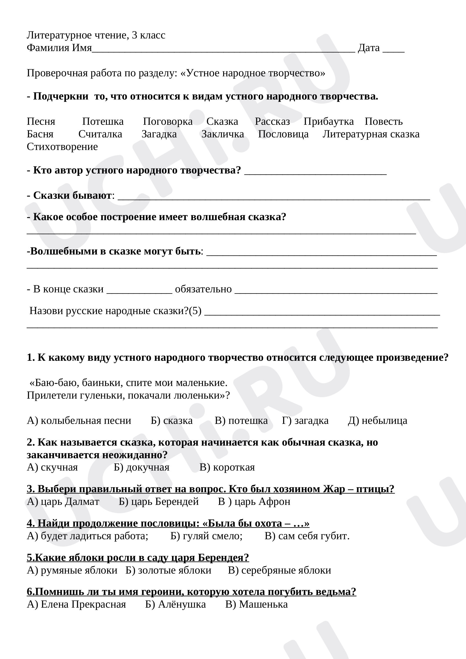 Предпросмотр материала Проверочная работа. Литературное чтение, 3класс, Тест.
