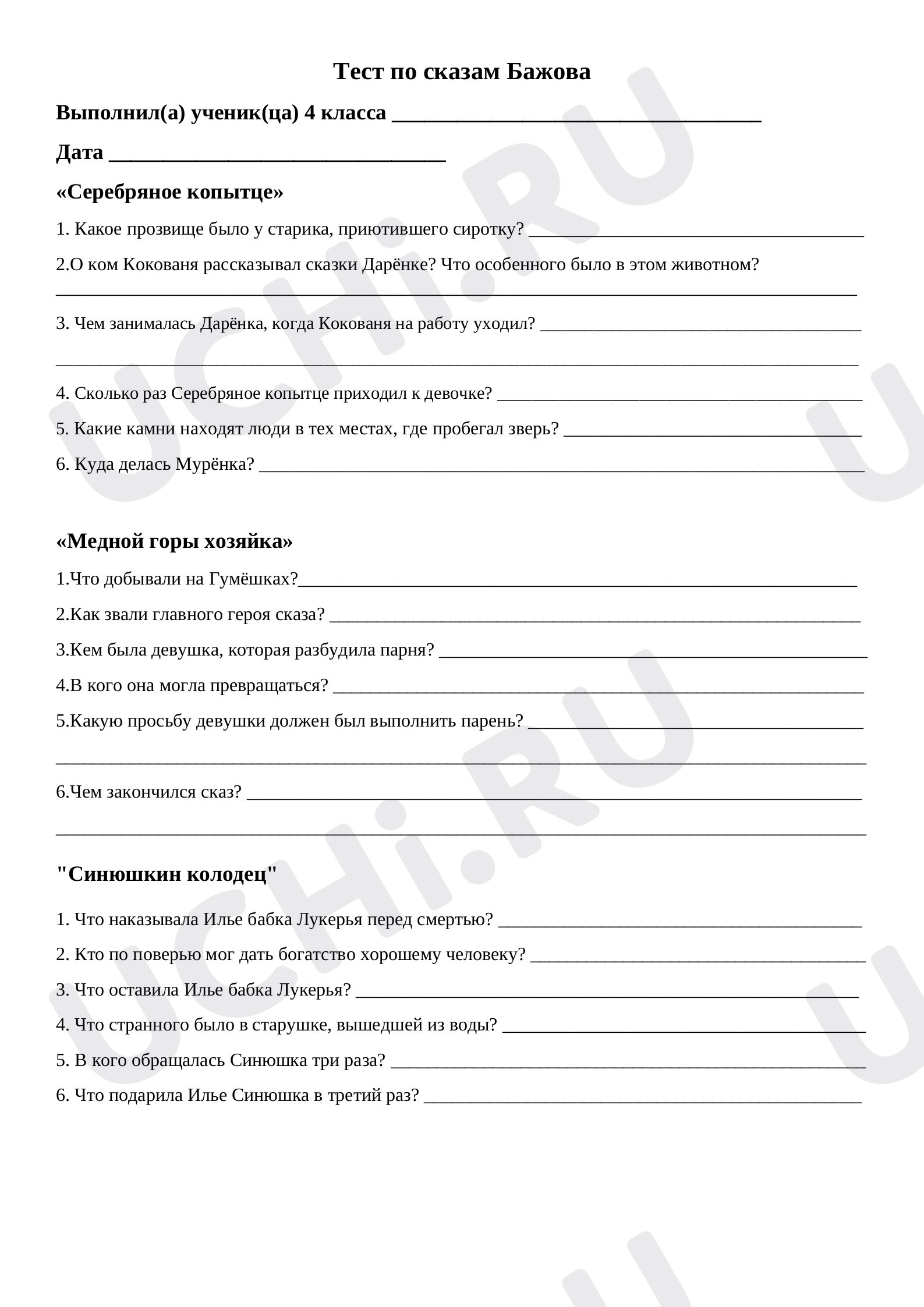 Предпросмотр материала Тесты по сказкам Бажова П.