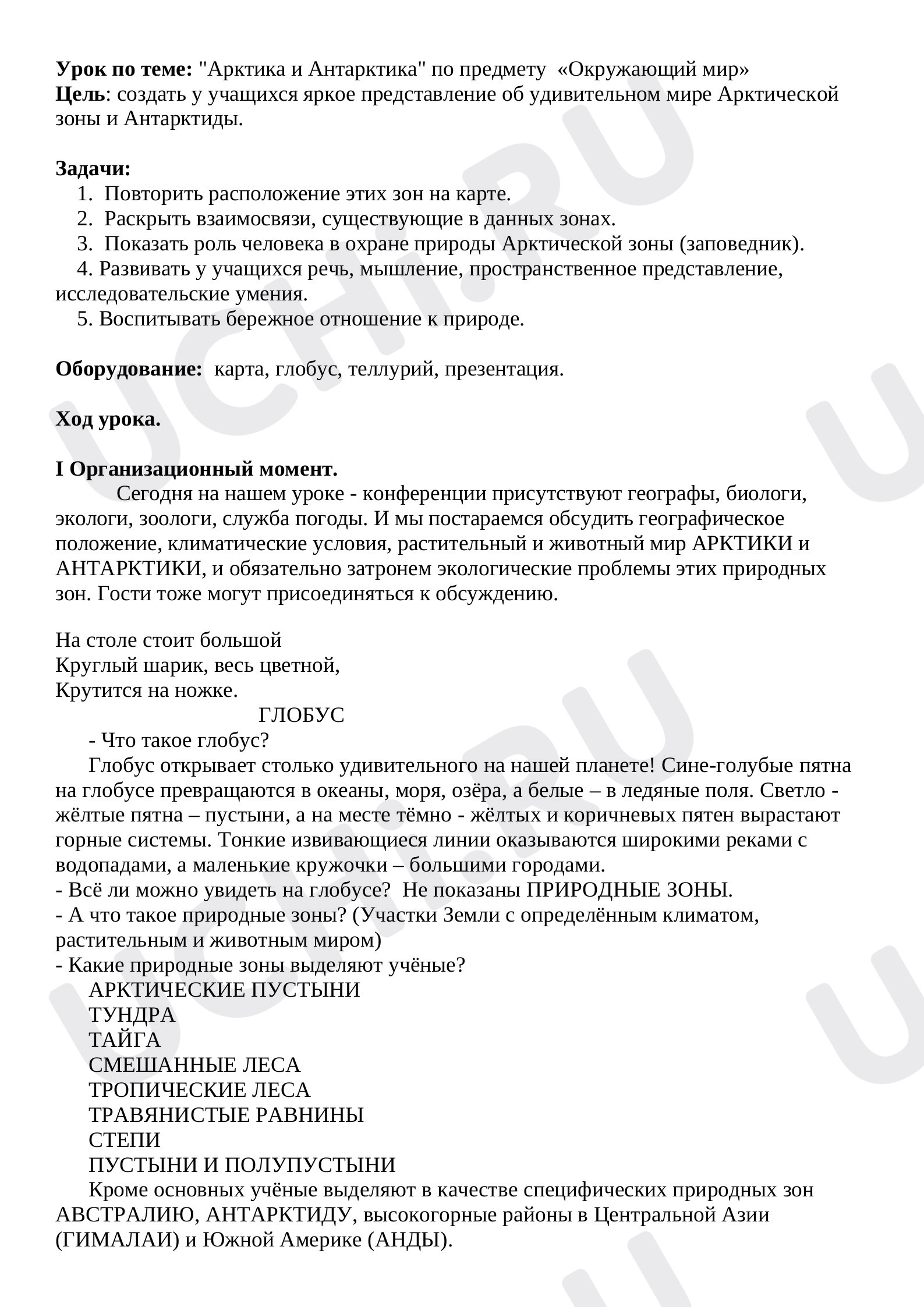 Предпросмотр материала Природные зоны Арктика и Антарктика