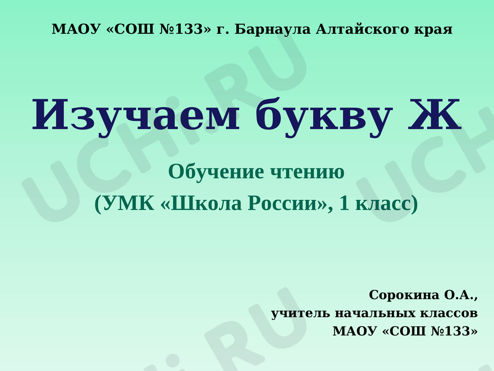 Предпросмотр материала Презентация к уроку обучения грамоте по теме: Буква Ж.