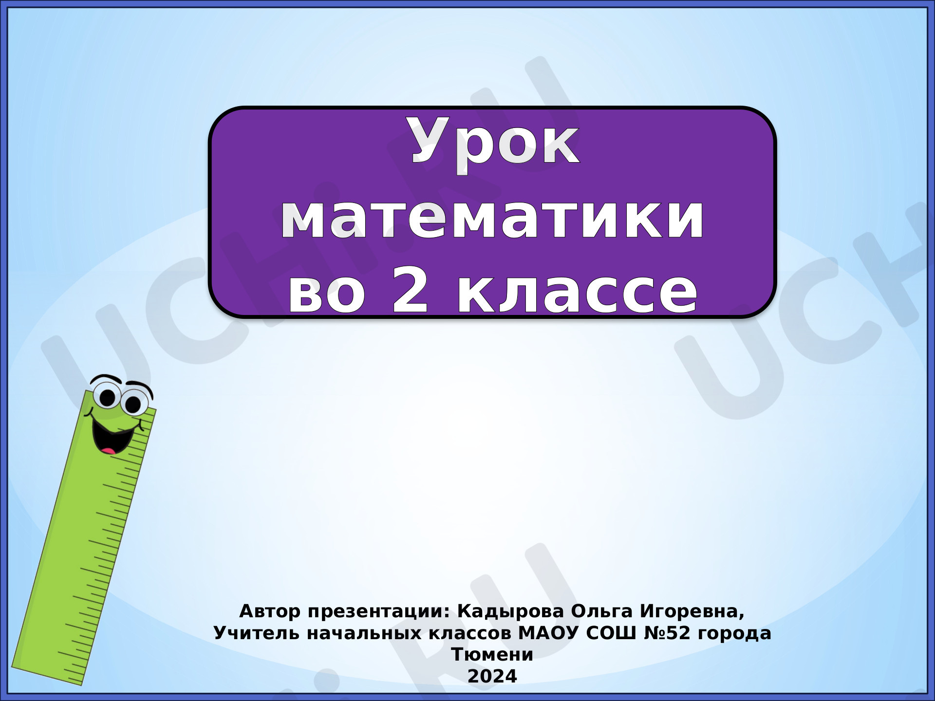 Предпросмотр материала Презентация к уроку по математике. Длина ломаной. Закрепление.