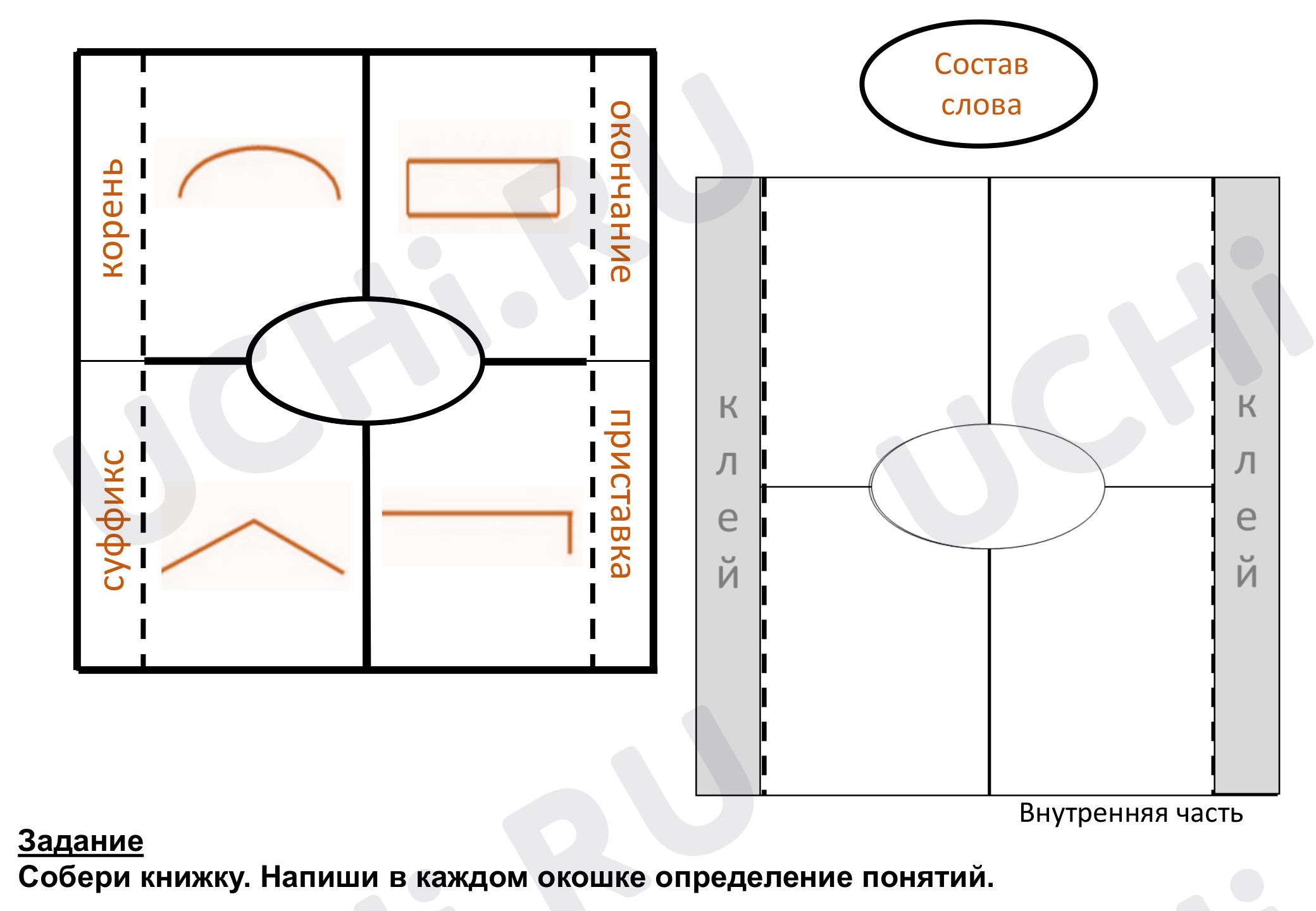 Предпросмотр материала Рабочий лист к уроку русского языка по теме: Книжка четыре дверки "Состав слова"
