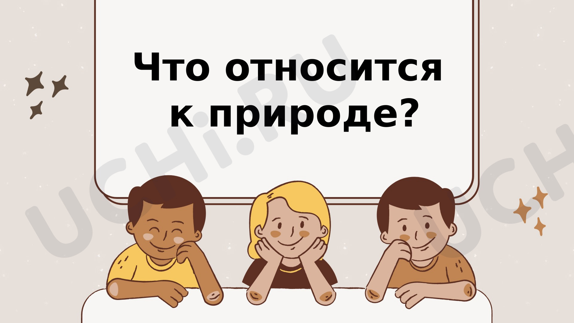 Предпросмотр материала Что относится к природе? Живая и неживая природа