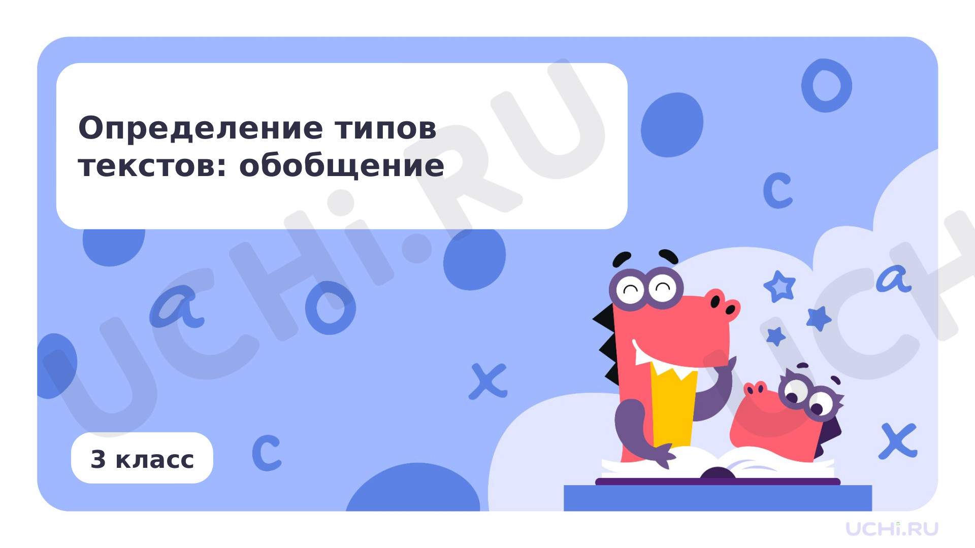 Предпросмотр материала Определение типов текстов: обобщение