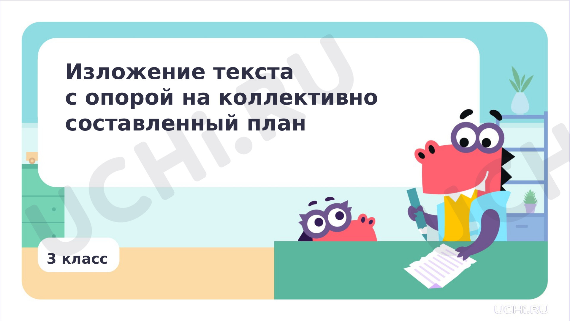 Предпросмотр материала Презентация по теме «Изложение текста с опорой на коллективно составленный план»