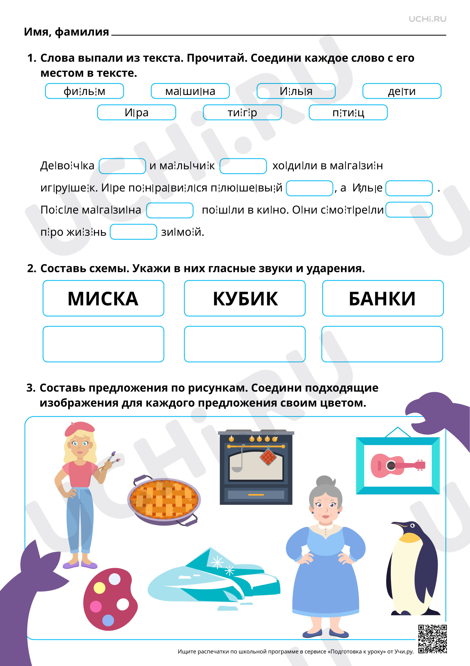 Предпросмотр материала Проведение звукового анализа слов с буквами И, и. Звук [и]. Повышенный уровень
