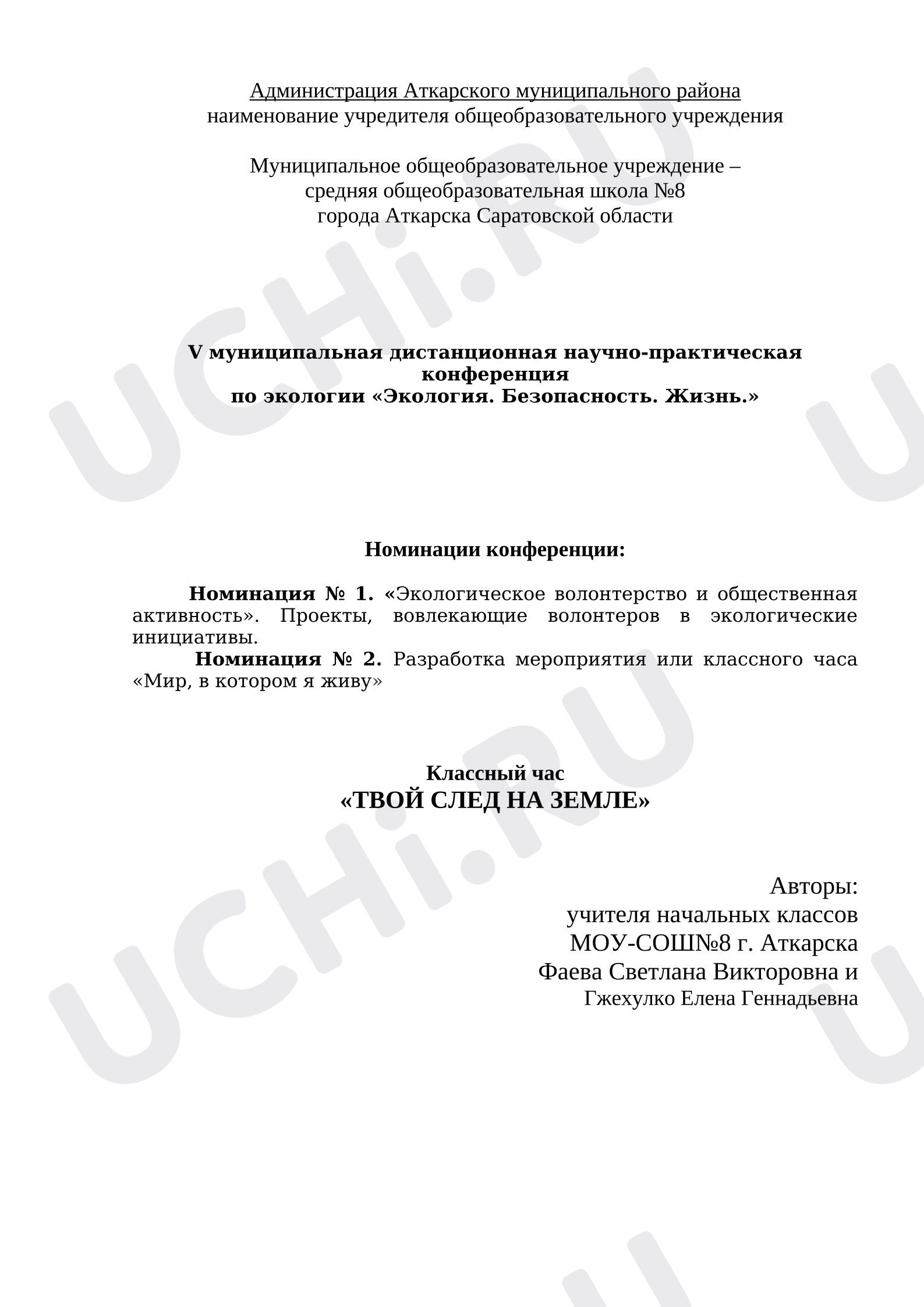 Предпросмотр материала План занятия «Твой след на земле»
