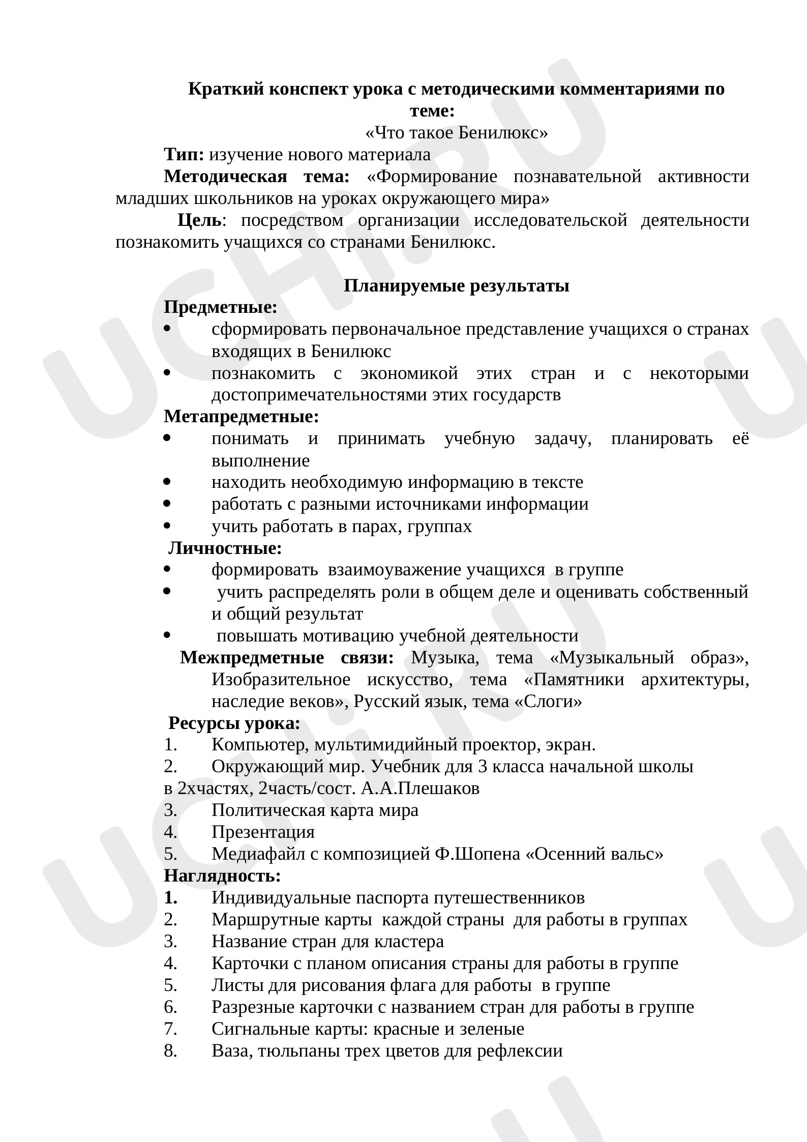 Предпросмотр материала План урока окружающего мира по теме: "Что такое Бенилюкс"
