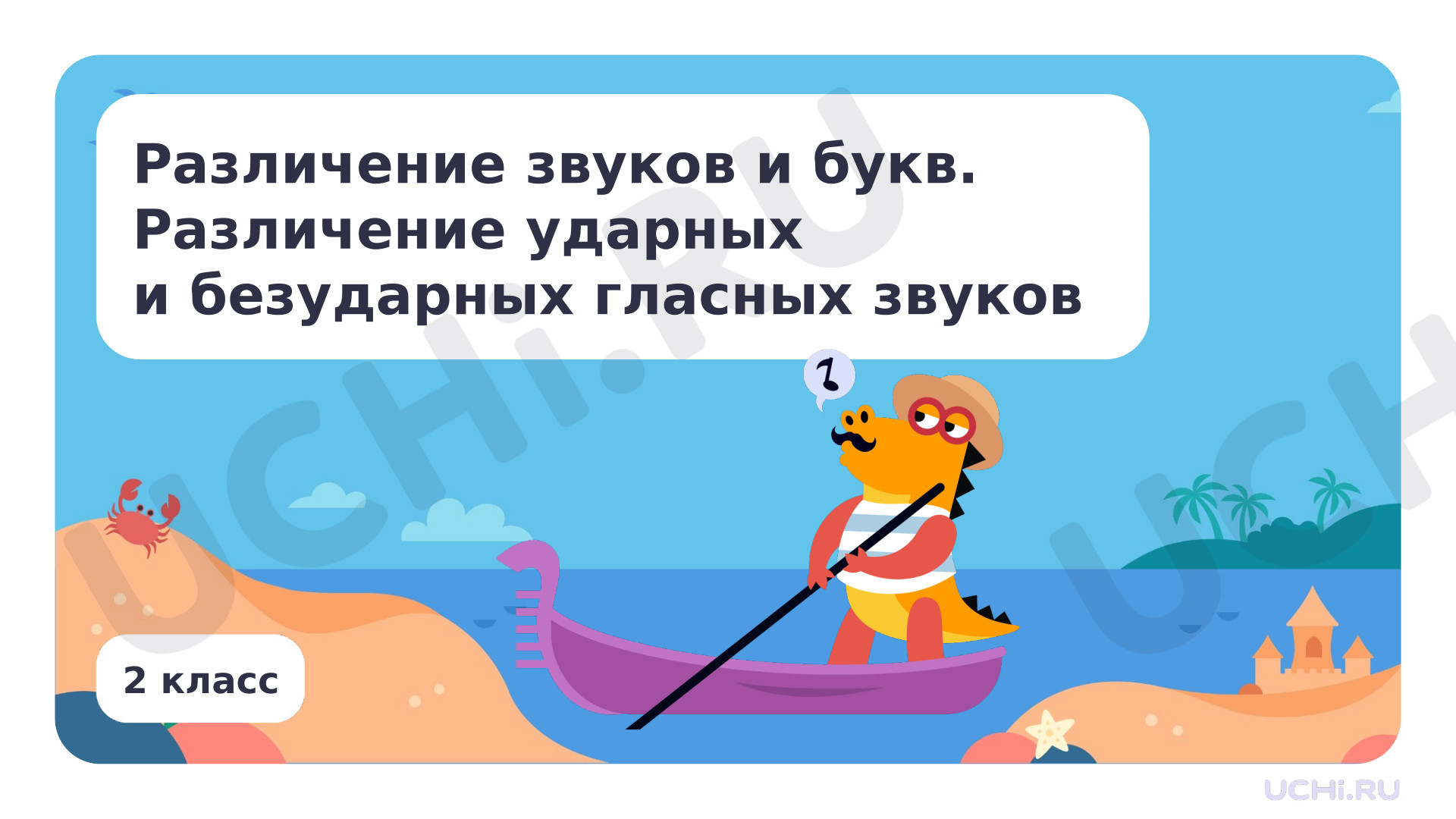Предпросмотр материала Различение звуков и букв. Различение ударных и безударных гласных звуков