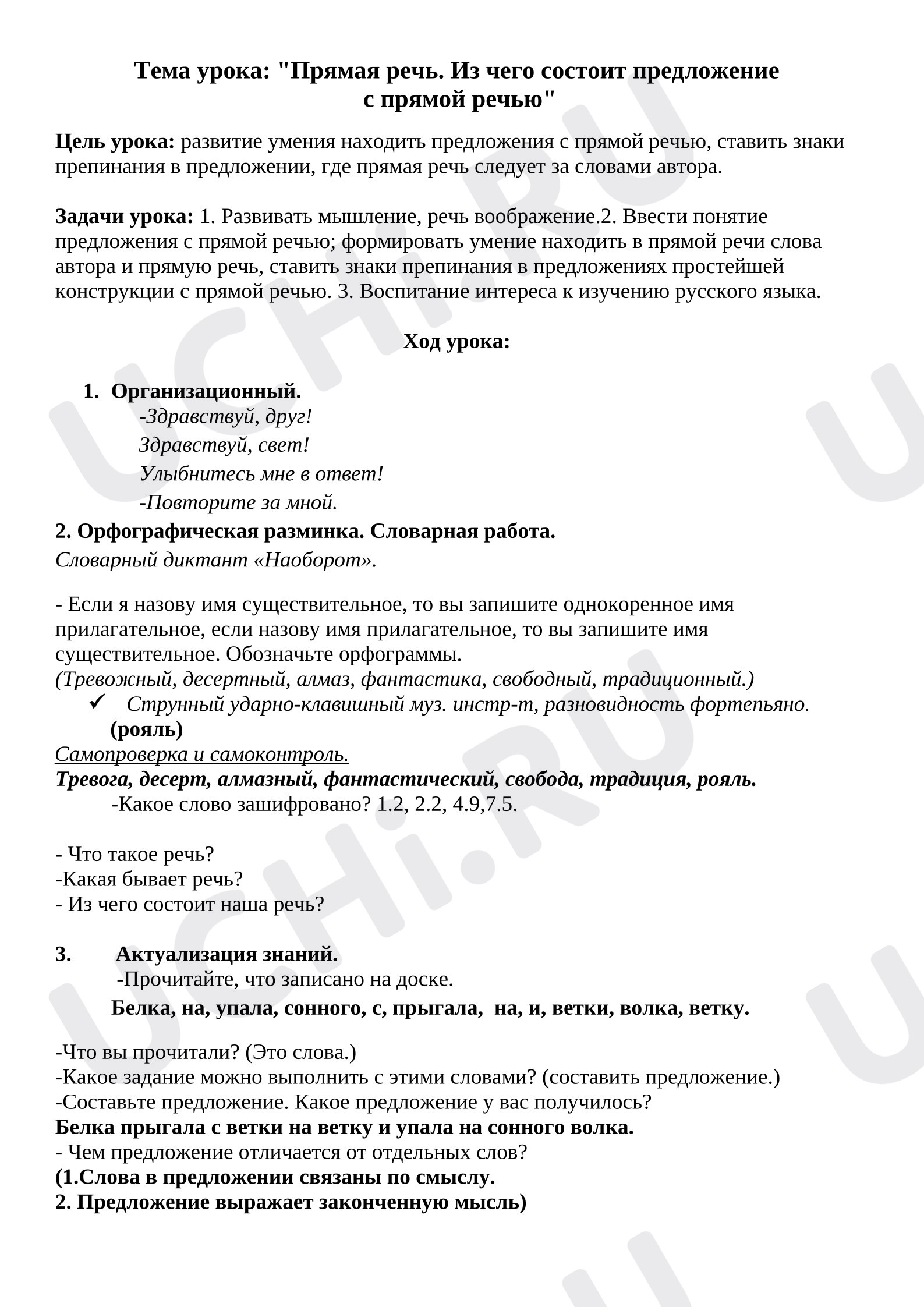 Предпросмотр материала Тема урока: «Прямая речь. Из чего состоит предложение с прямой речью».