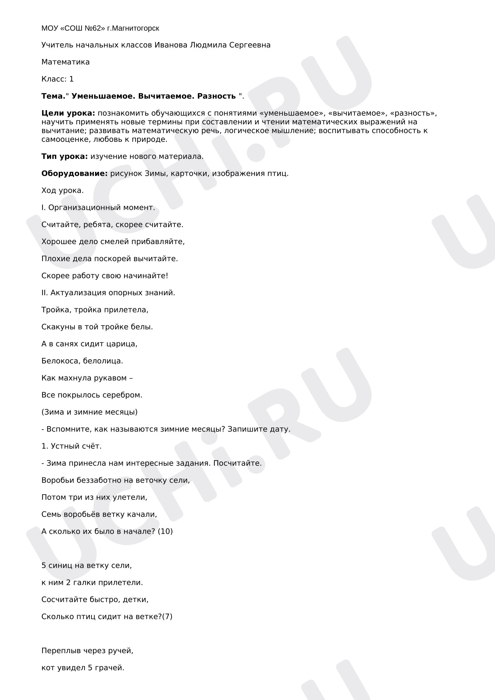 Предпросмотр материала План урока математики. Тема.«Уменьшаемое. Вычитаемое. Разность».