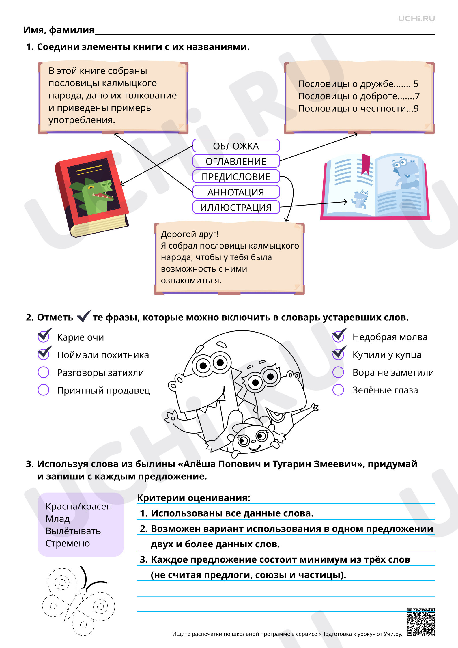 Предпросмотр материала Работа с детскими книгами. Проект: составляем словарь устаревших слов. Ответы