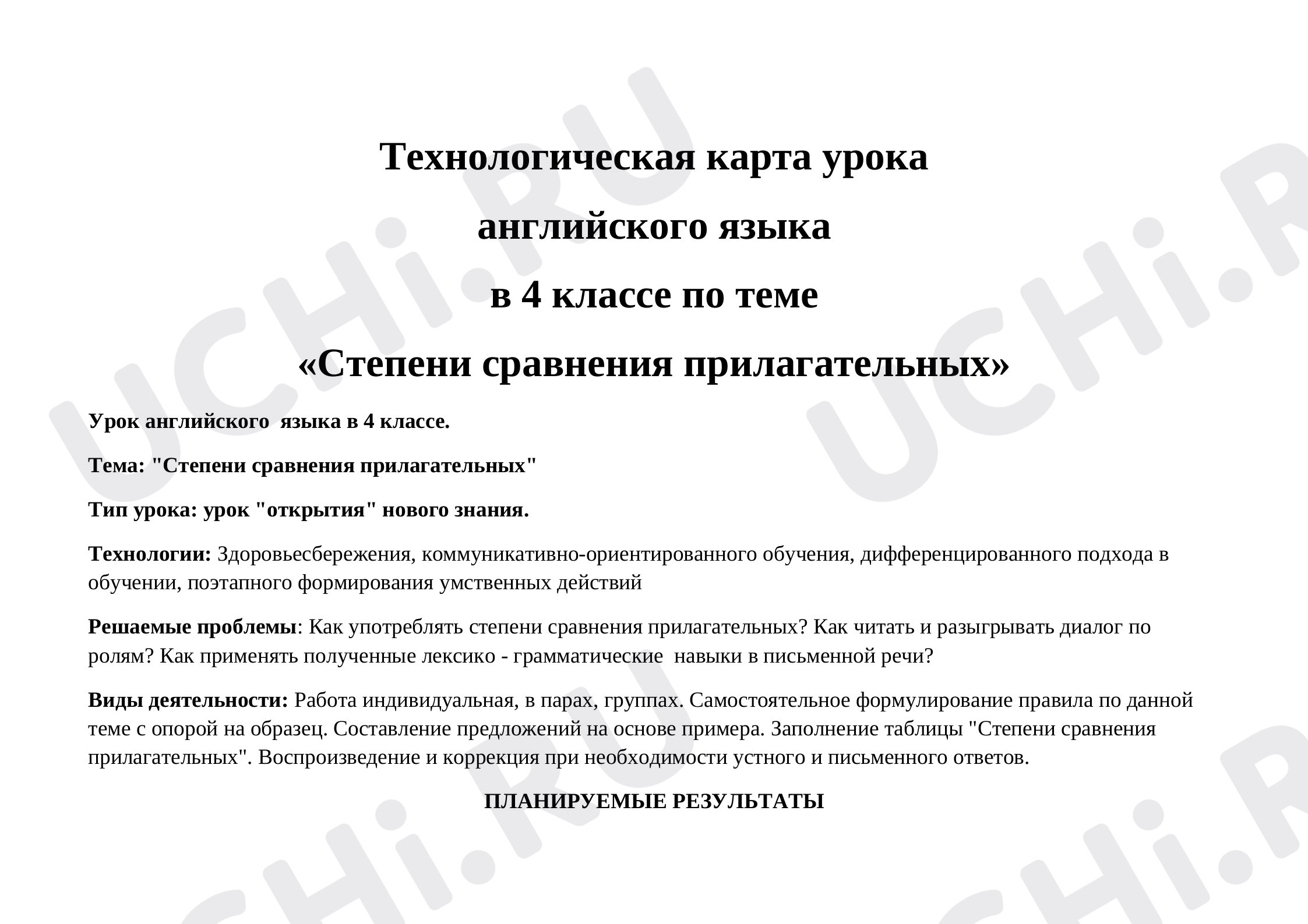 Предпросмотр материала Технологическая карта урока английского языка по теме "Степени сравнения прилагательных"