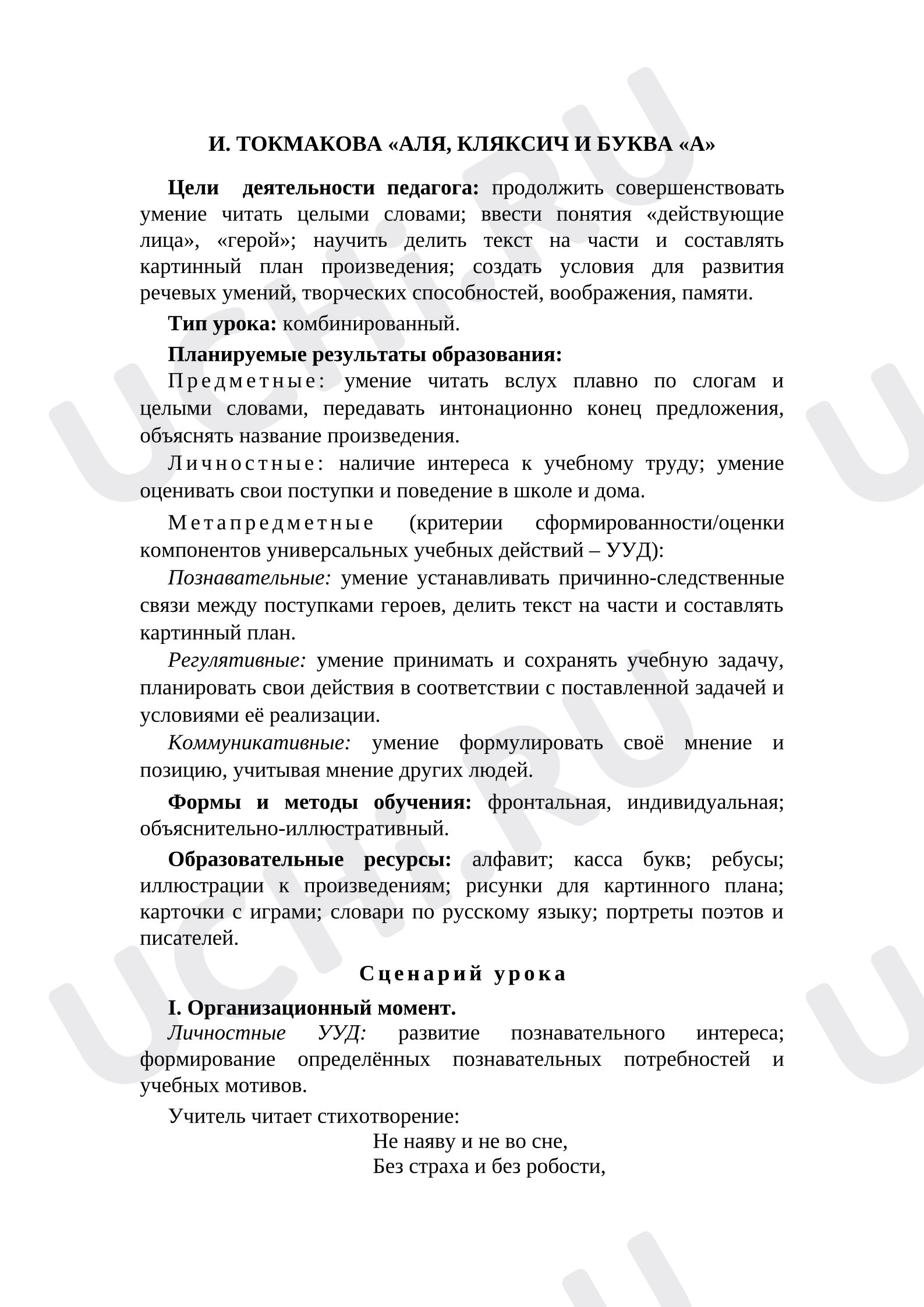 Предпросмотр материала План урока литературного чтения по теме: Токмакова "Аля, Кляксич и буква А"