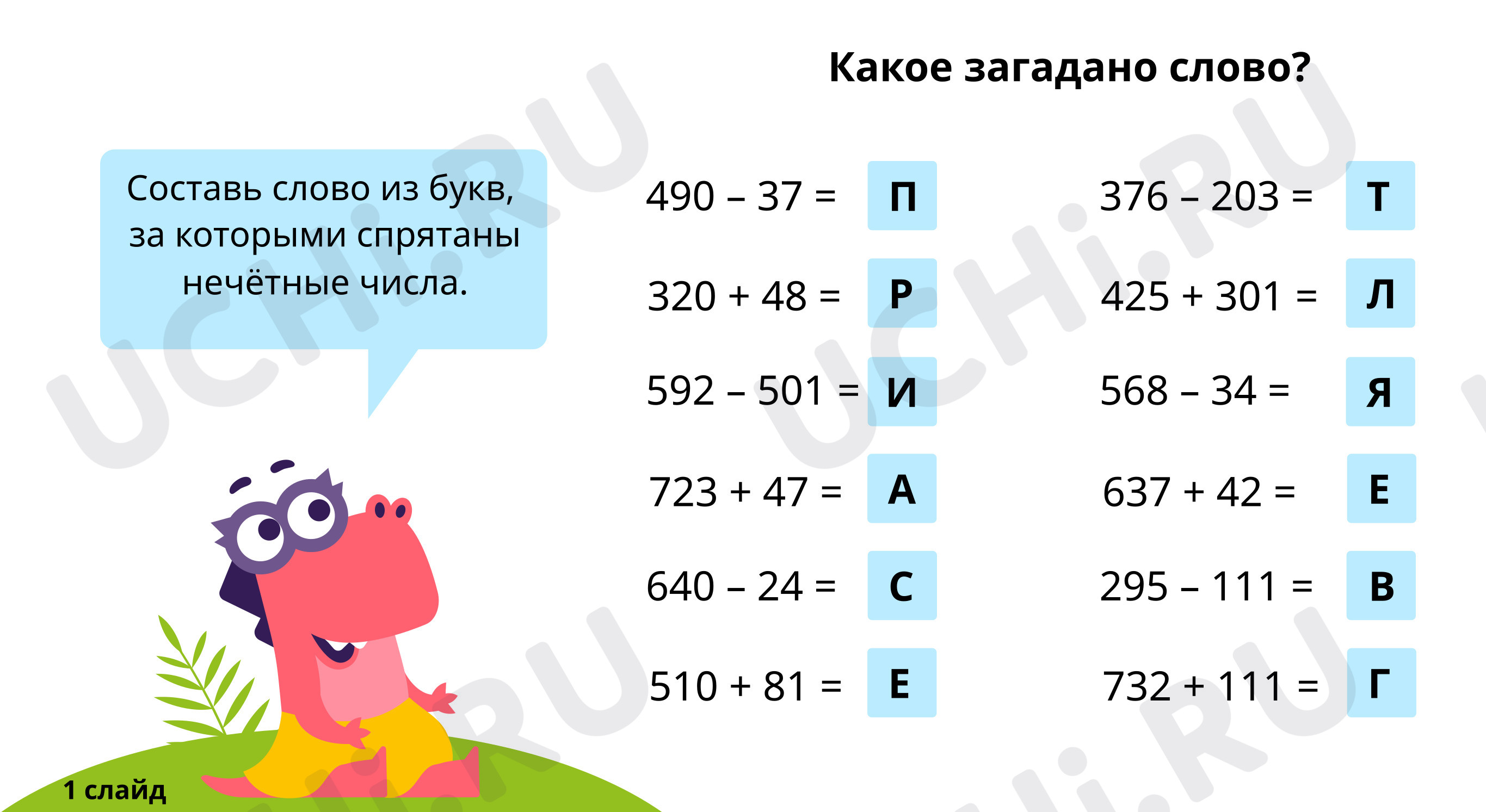 Предпросмотр материала Введение в игровую ситуацию – Расшифруй слово. Задание 1 Расшифруй и запиши числа