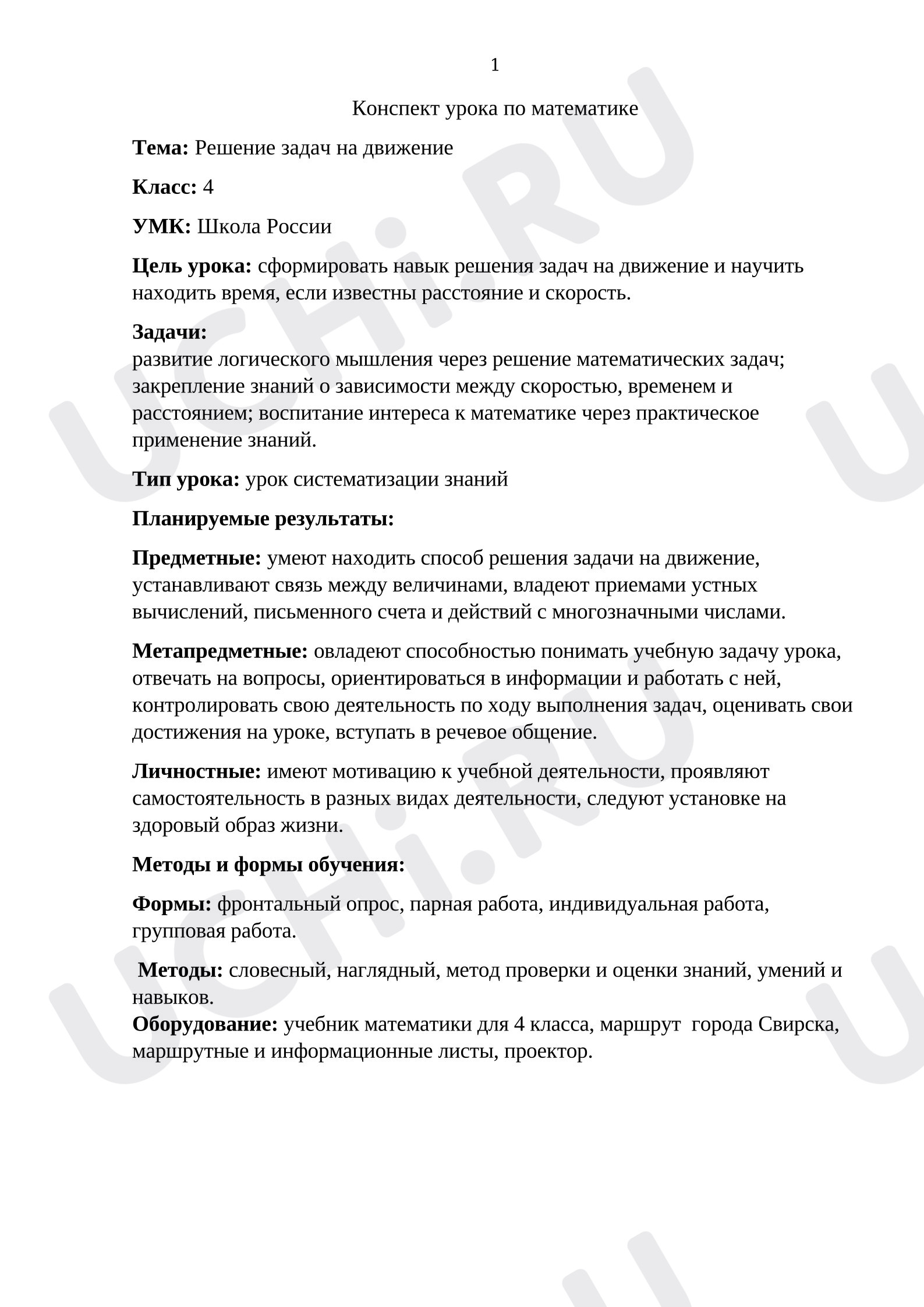 Предпросмотр материала План урока математики. Решение задач на движение