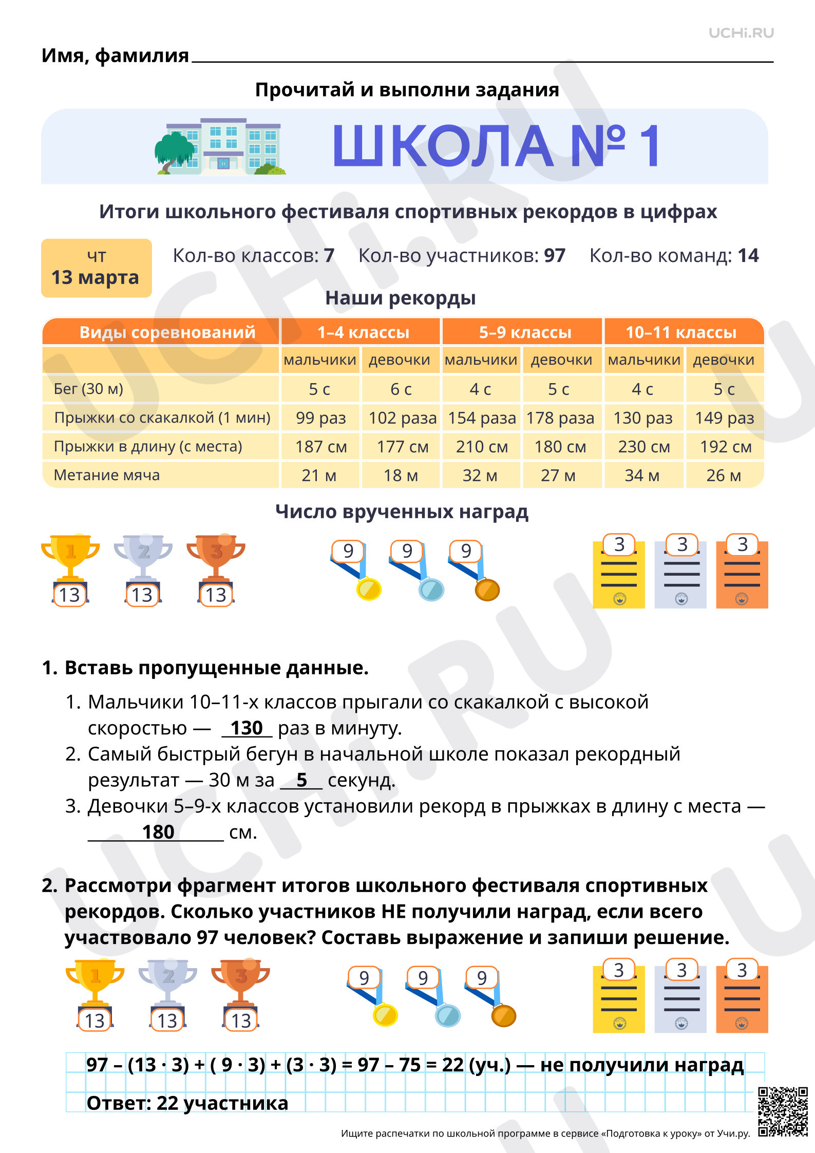 Предпросмотр материала Математическая грамотность. Школьный фестиваль спортивных рекордов. Ответы