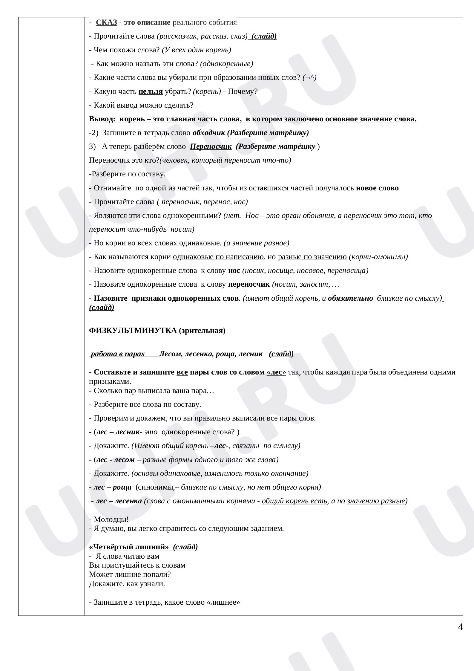 Состав слова морфемика, русский язык 3 класс | Подготовка к уроку от Учи.ру