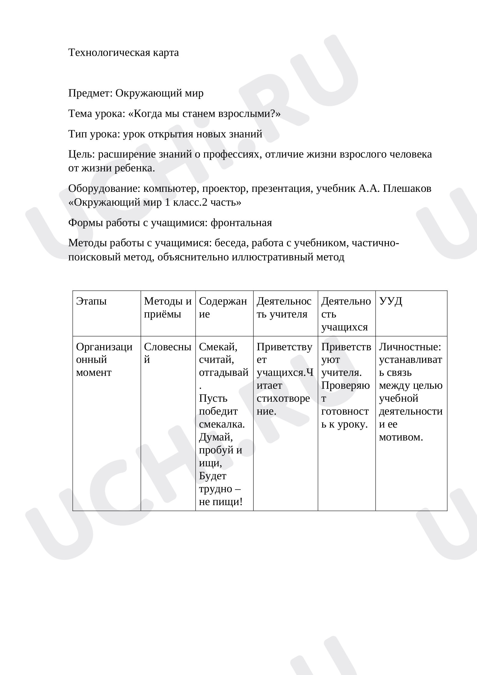 Предпросмотр материала Технологическая карта по окружающему миру «Когда мы станет взрослыми?»