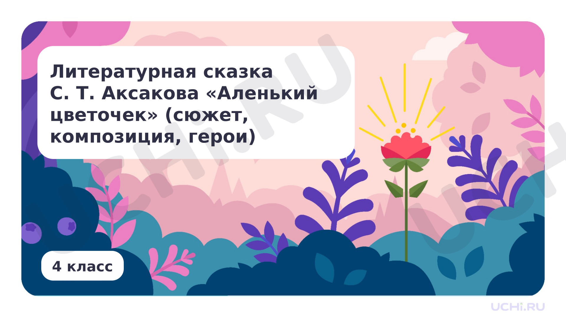 Предпросмотр материала Литературная сказка С. Т. Аксакова «Аленький цветочек» (сюжет, композиция, герои)