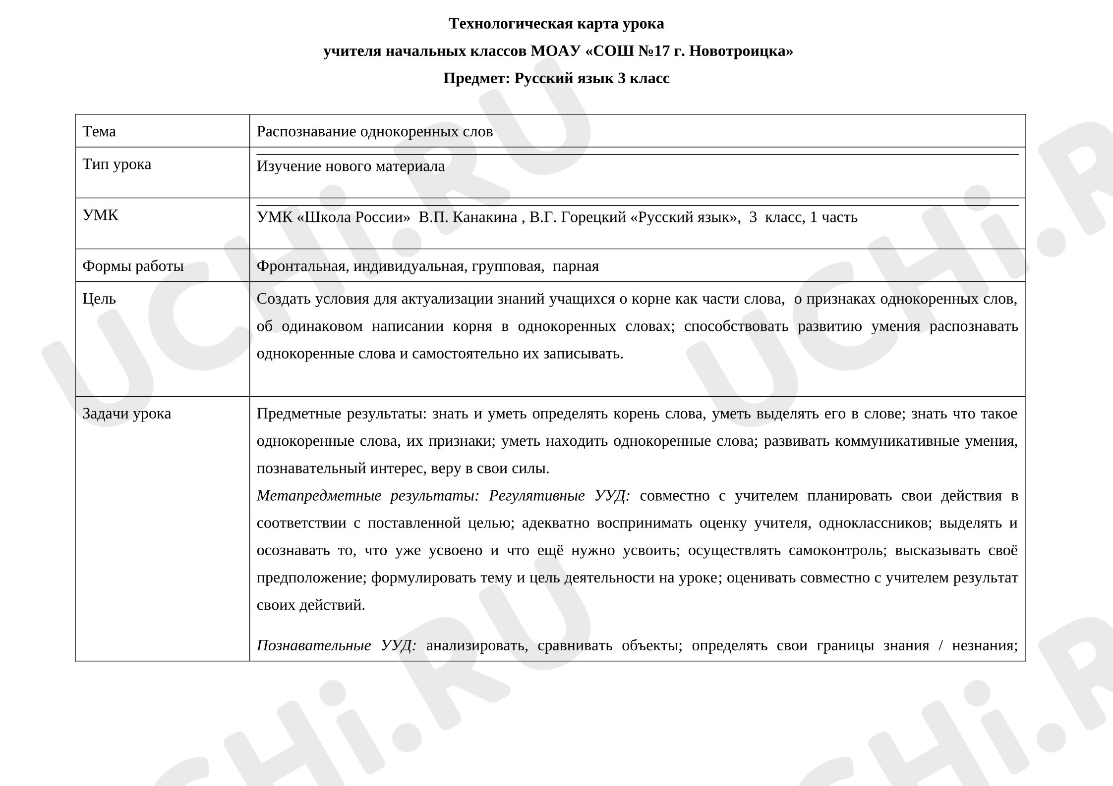 Предпросмотр материала Технологическая карта уроку русского языка. Распознавание однокоренных слов