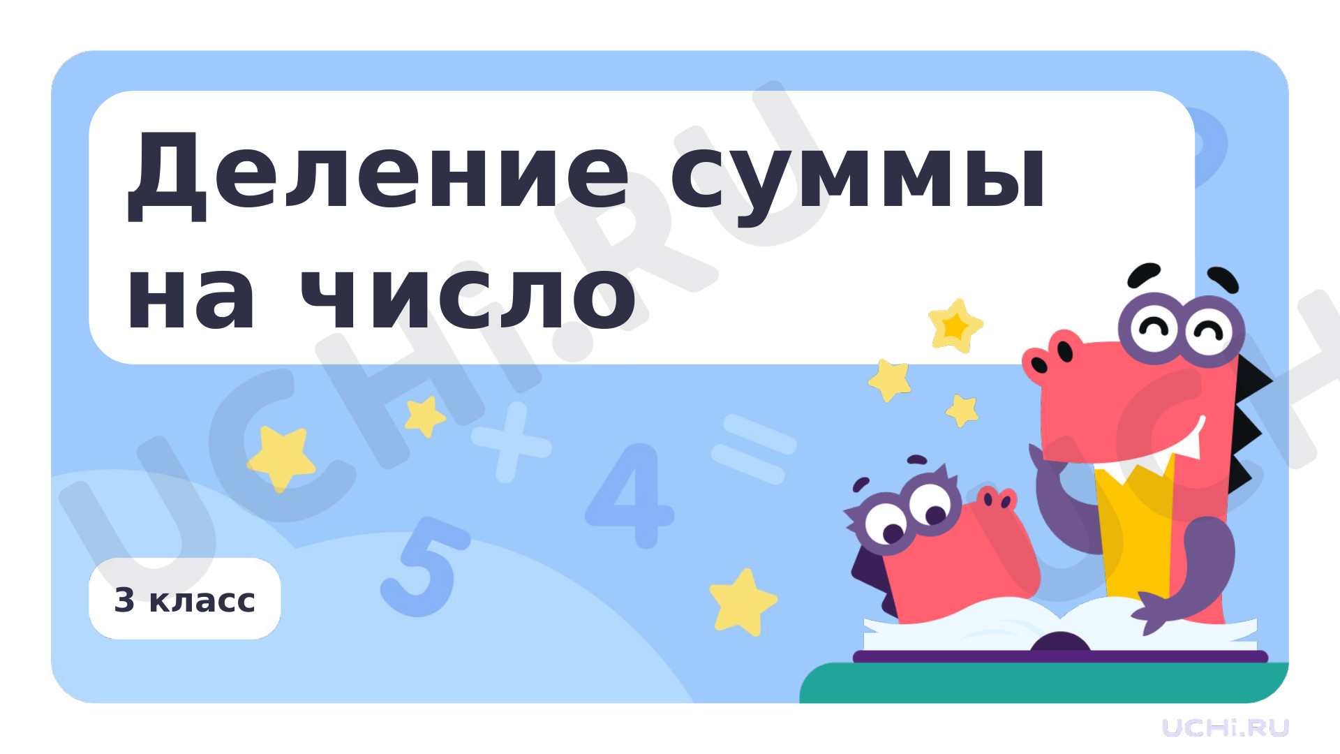 Предпросмотр материала Деление суммы на число