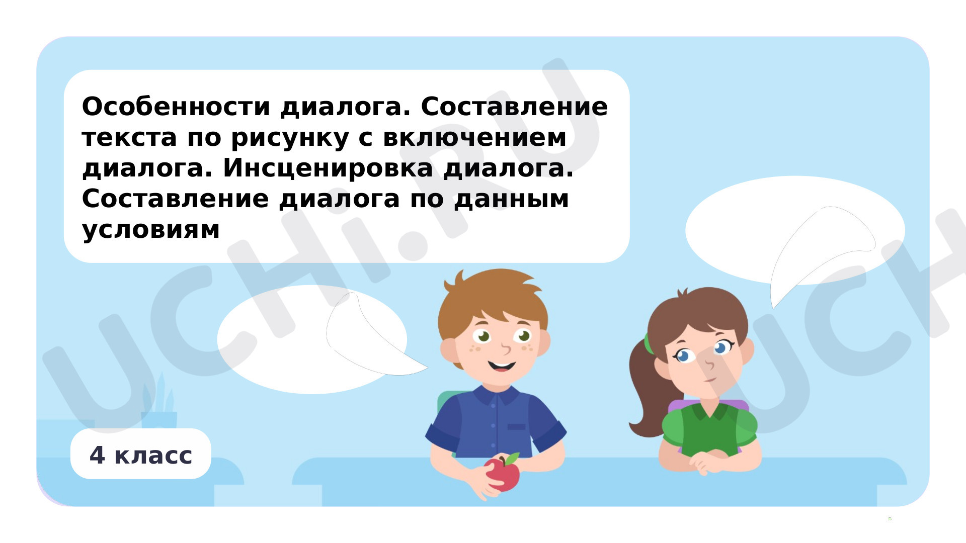 Предпросмотр материала Особенности диалога. Составление текста по рисунку с включением диалога. Инсценировка диалога. Составление диалога по данным условиям