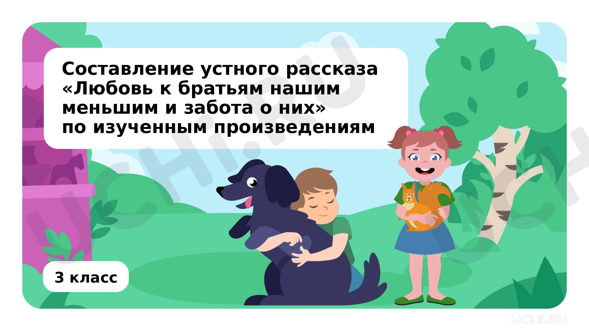 Предпросмотр материала Резервный урок. Составление устного рассказа «Любовь и забота о братьях наших меньших» по изученным произведениям