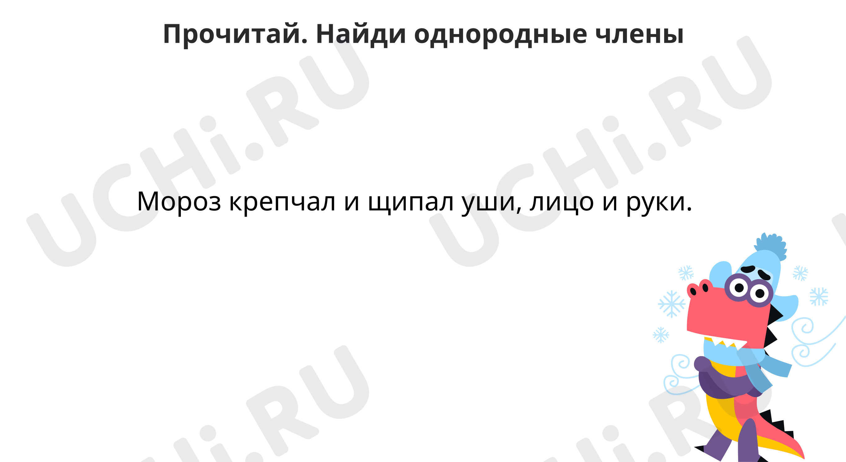 Предпросмотр материала Найди однородные члены предложения, подбери схему