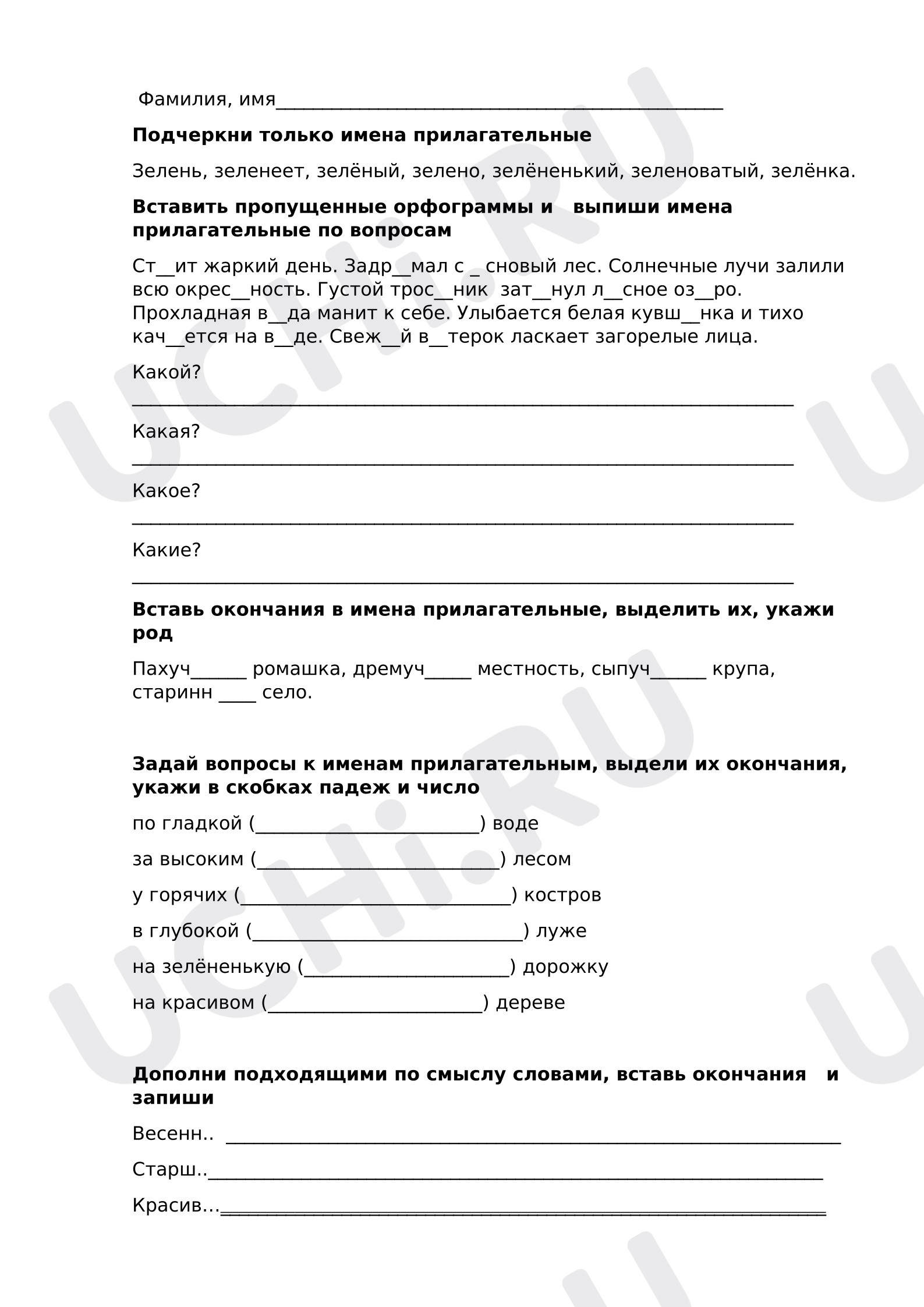 Предпросмотр материала Рабочий лист к уроку русского языка. Имя прилагательное.