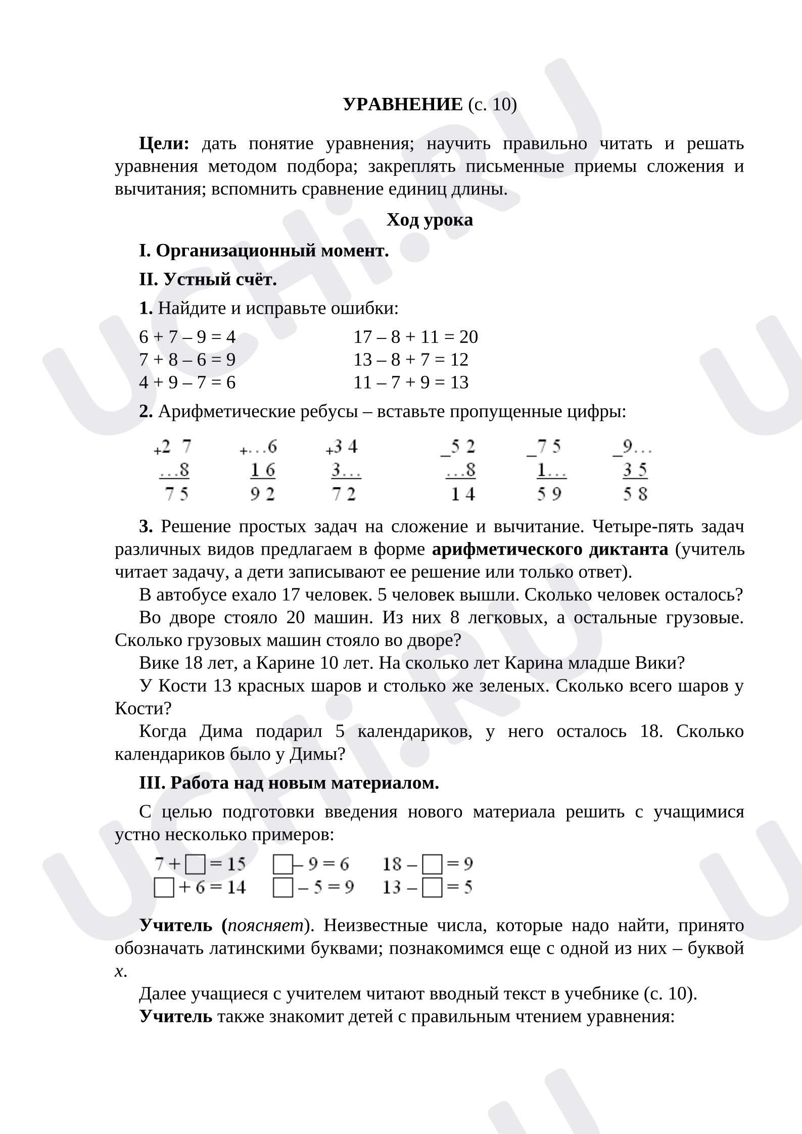 Предпросмотр материала План урока математики. Уравнение