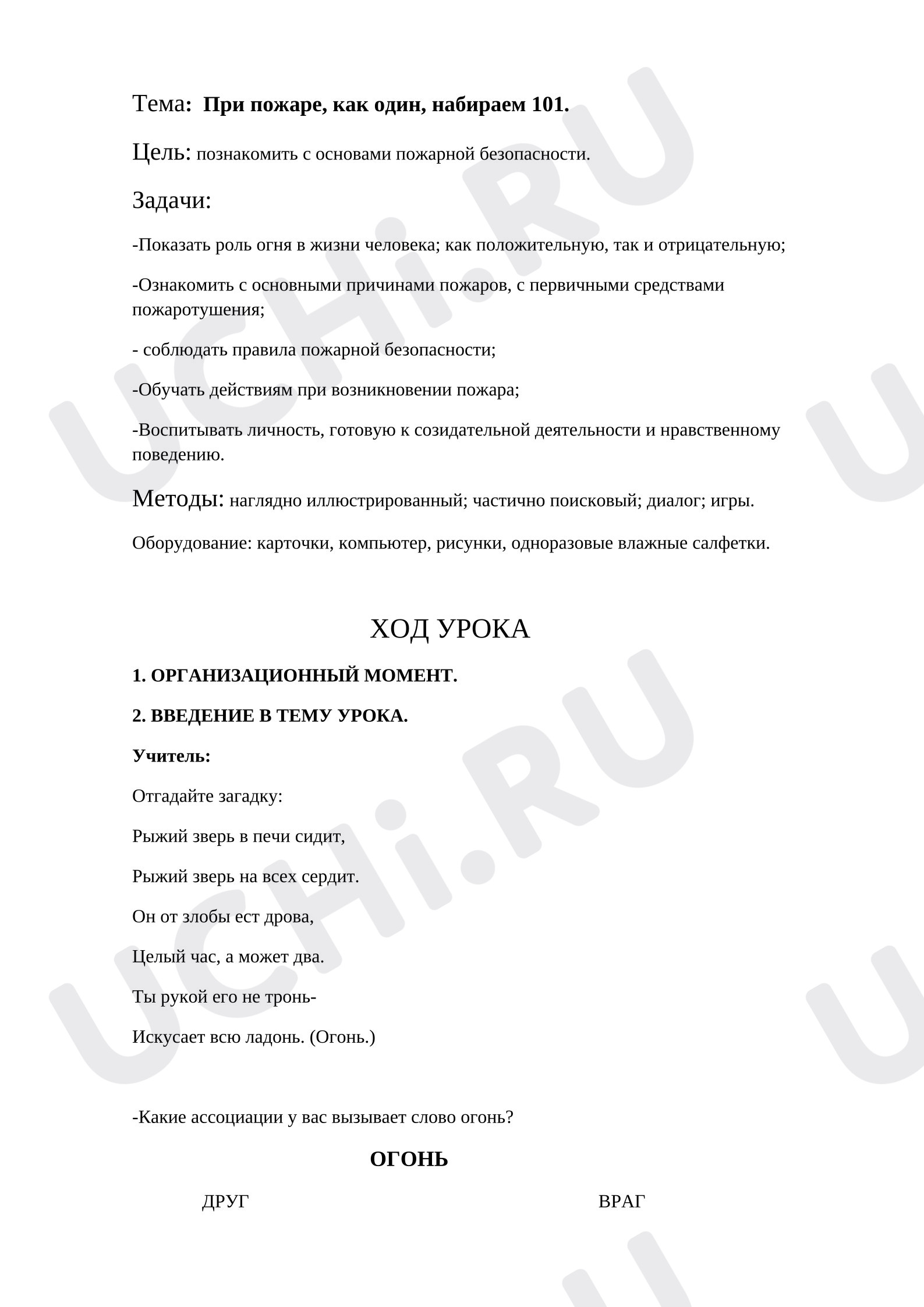 Предпросмотр материала Конспект урока окружающего мира «При пожаре, как один, набираем 101».