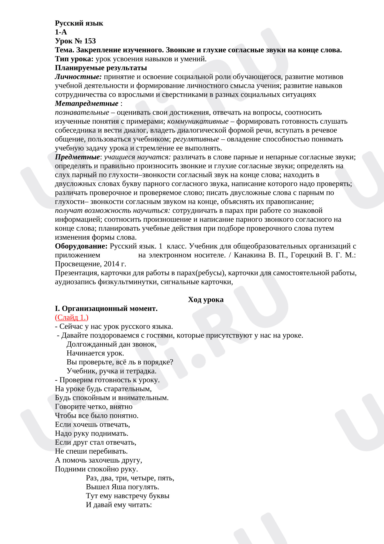 Предпросмотр материала Конспект урока русского языка. Звонкие и глухие согласные звуки на конце слова.