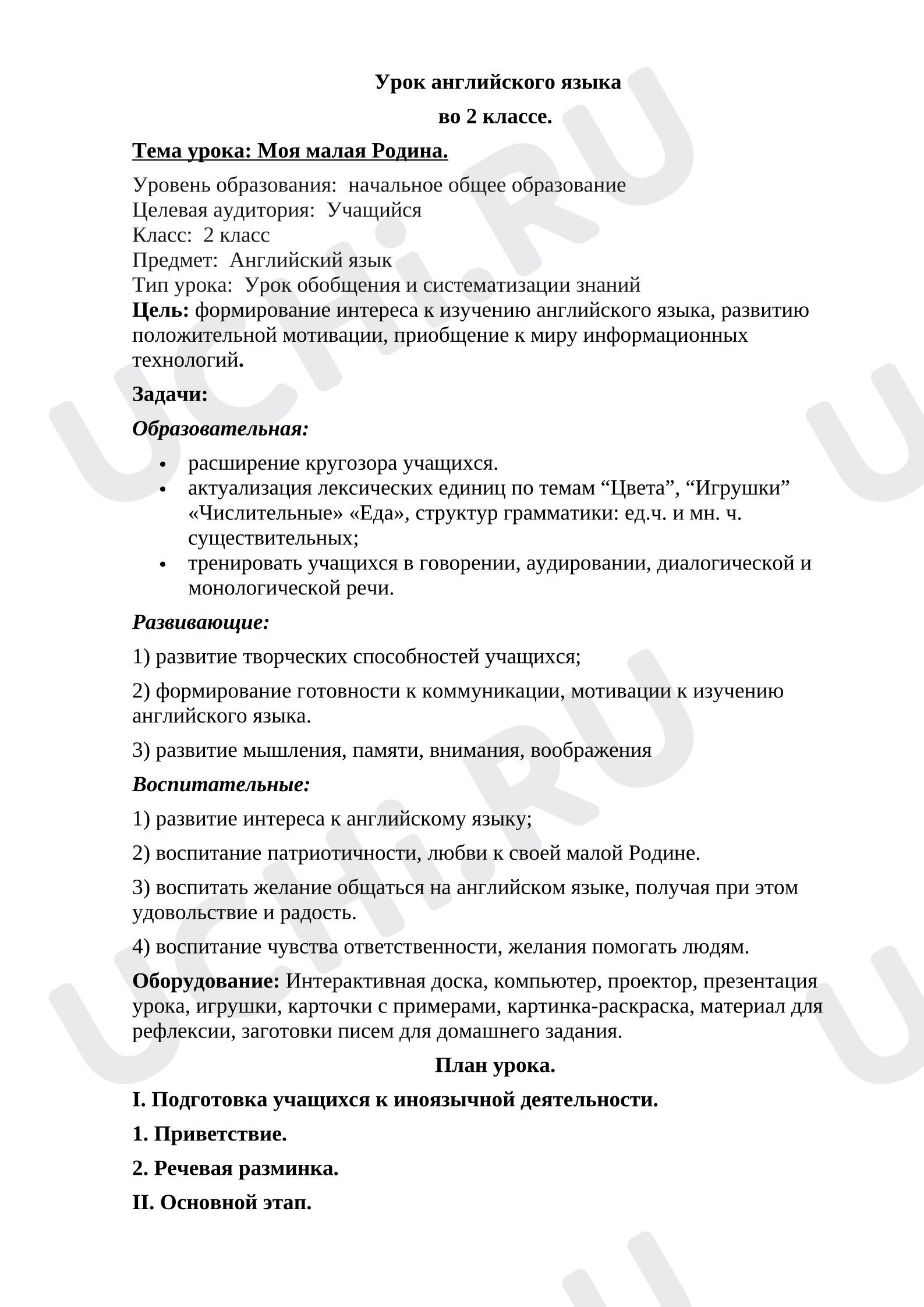 Предпросмотр материала План урока английского языка во 2 классе "Моя малая Родина"