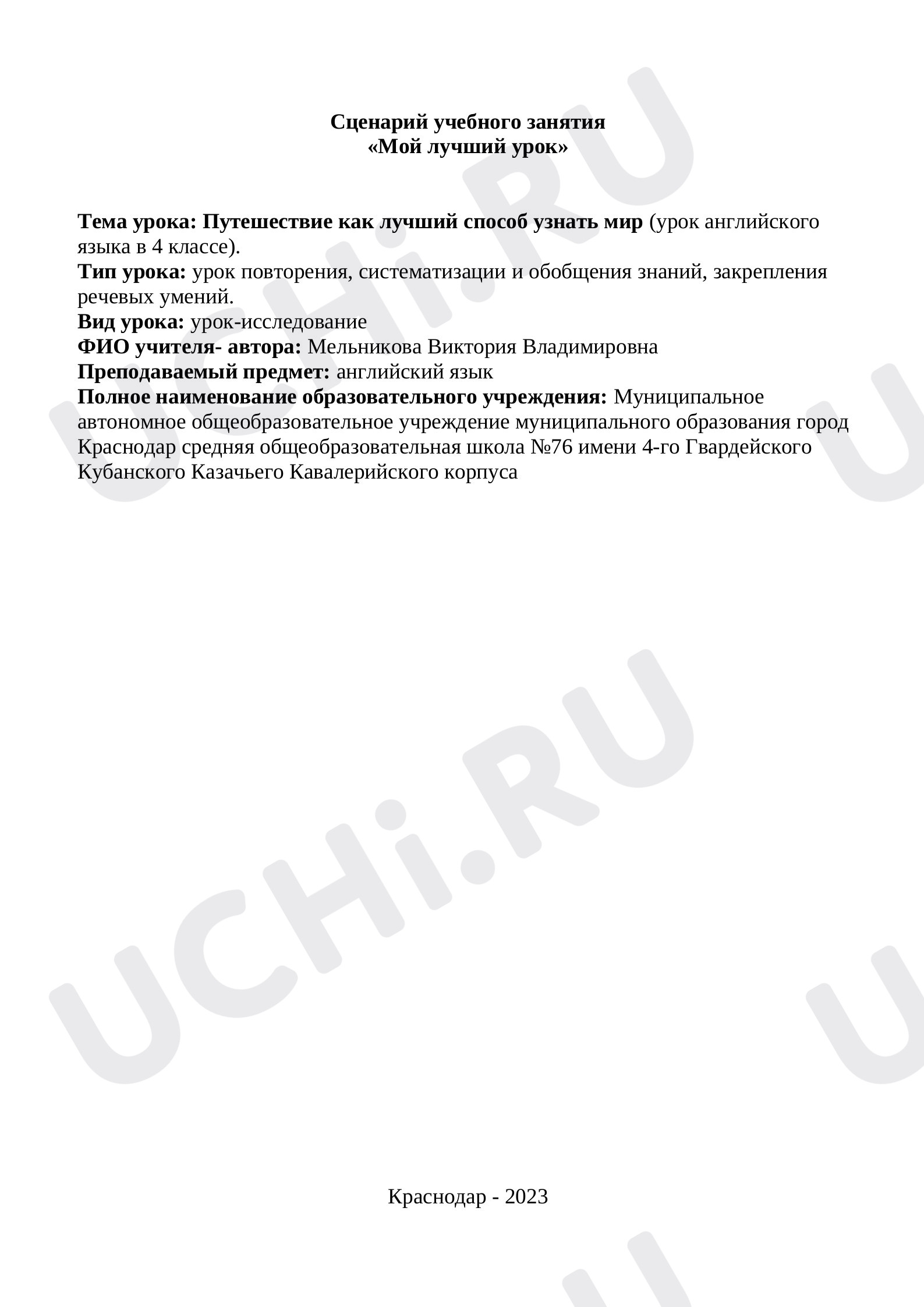 Предпросмотр материала План урока английского языка по теме: "Путешествие как лучший способ узнать мир"