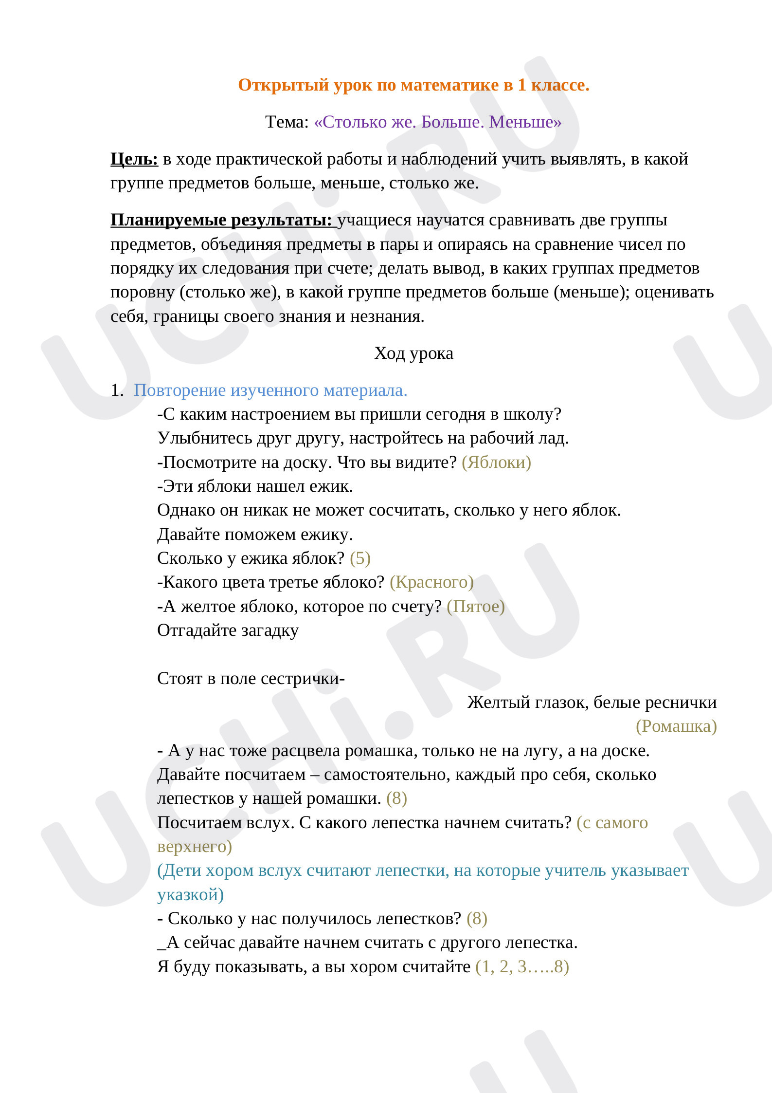Предпросмотр материала План урока математики. Больше, меньше, столько же.